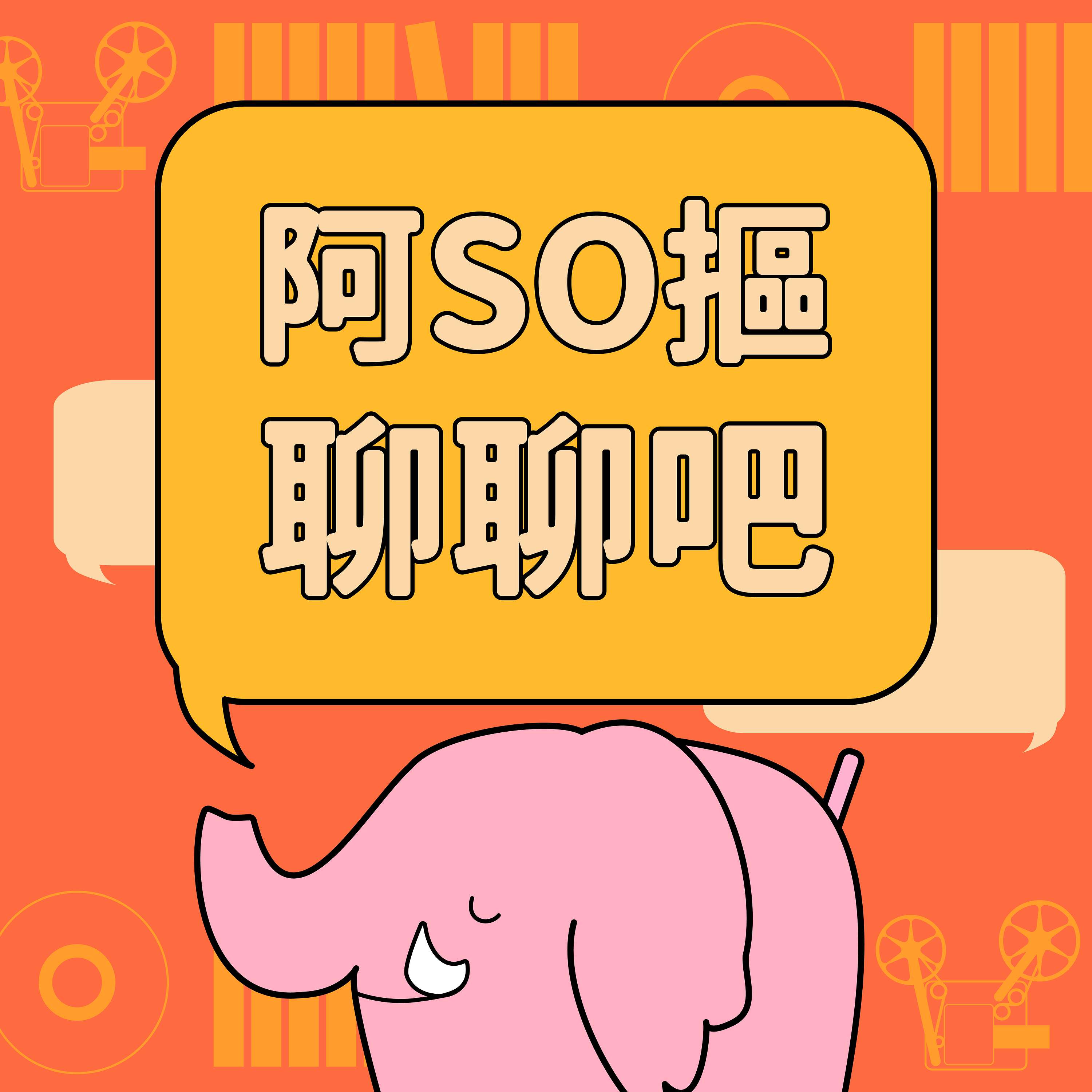阿SO摳聊聊吧