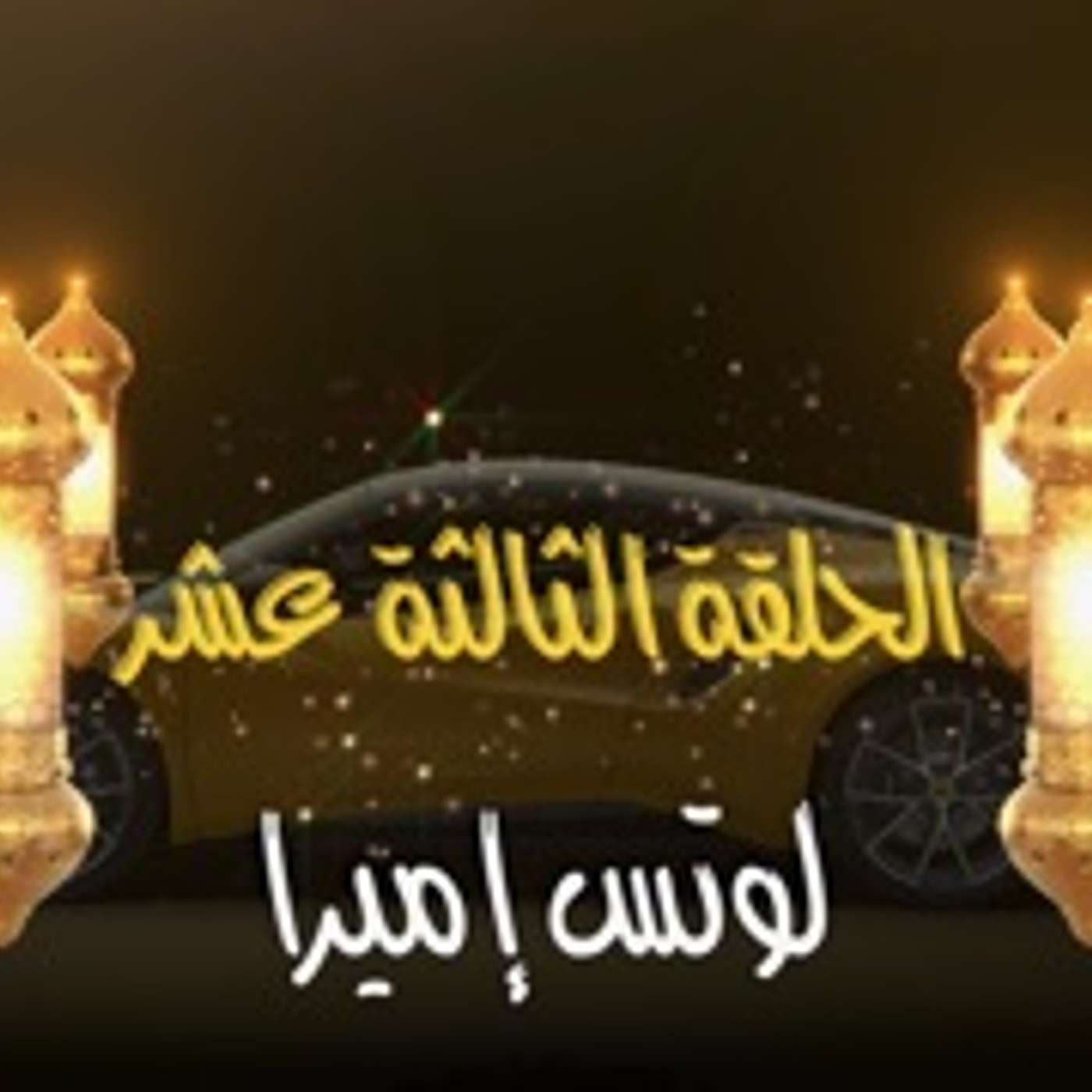 غِرِبّان في رمضان - الحلقة 13 (لوتس إميرا)