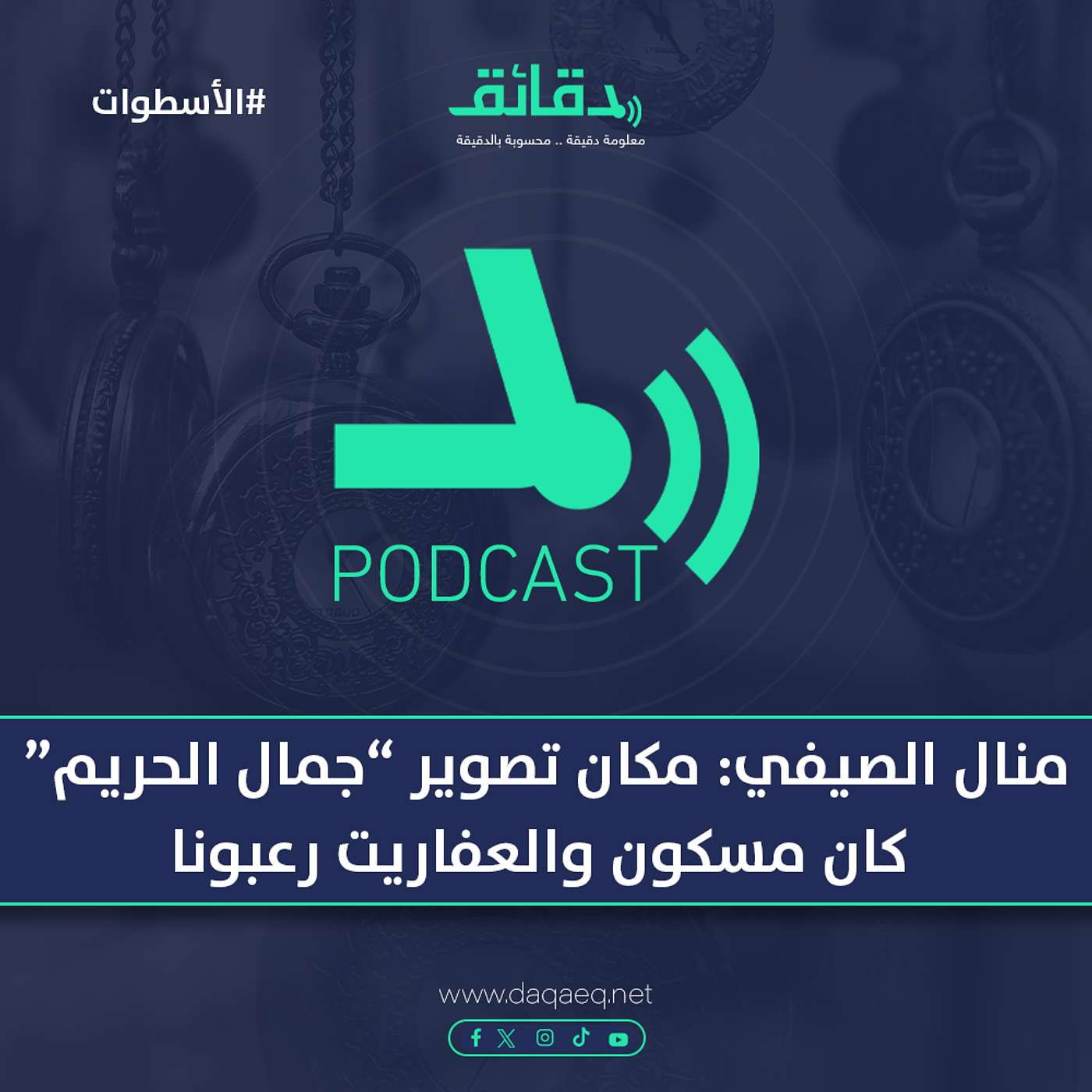 المخرجة منال الصيفي : مكان تصوير جمال الحريم كان مسكون والعفاريت رعبونا | بودكاست الأسطوات