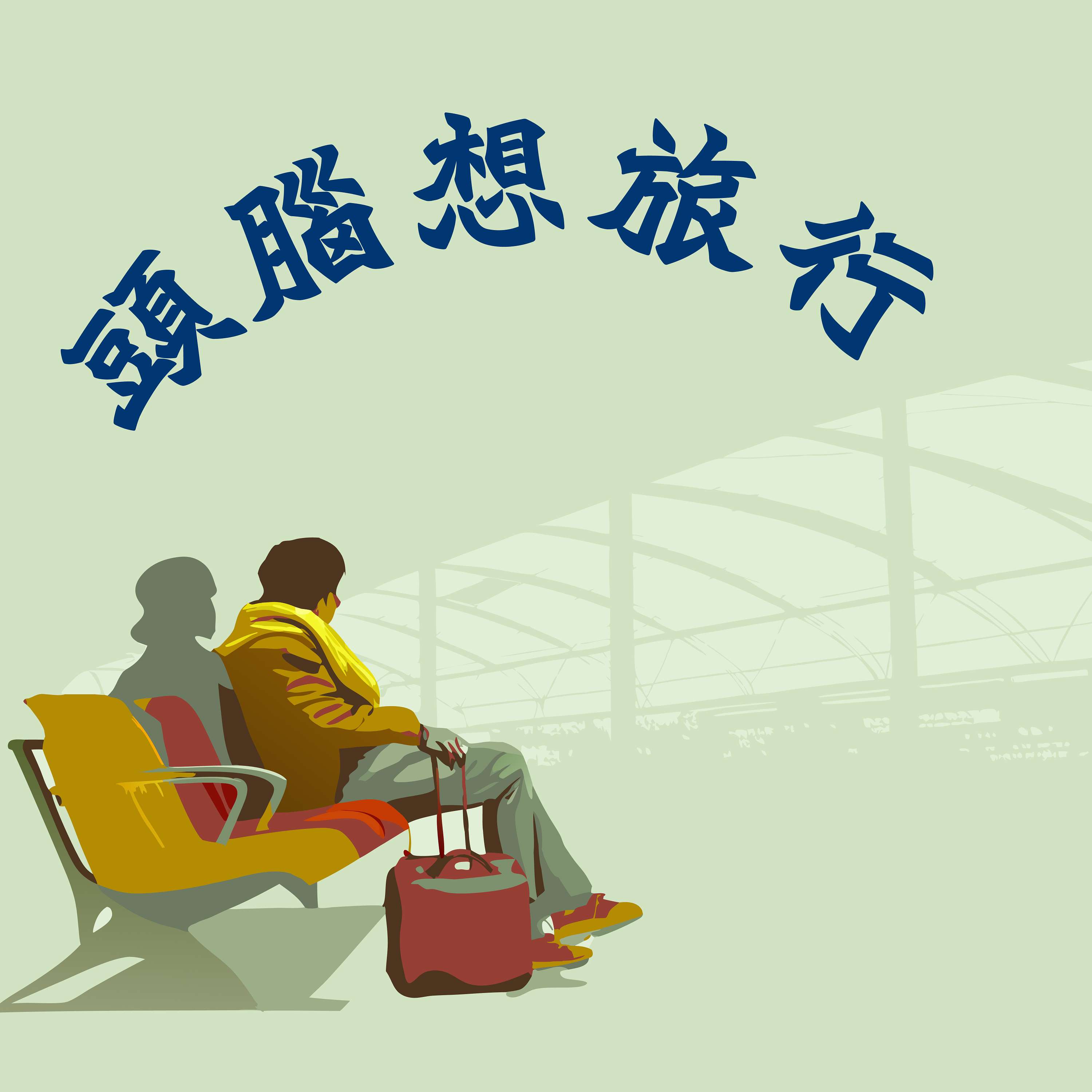 頭腦想旅行