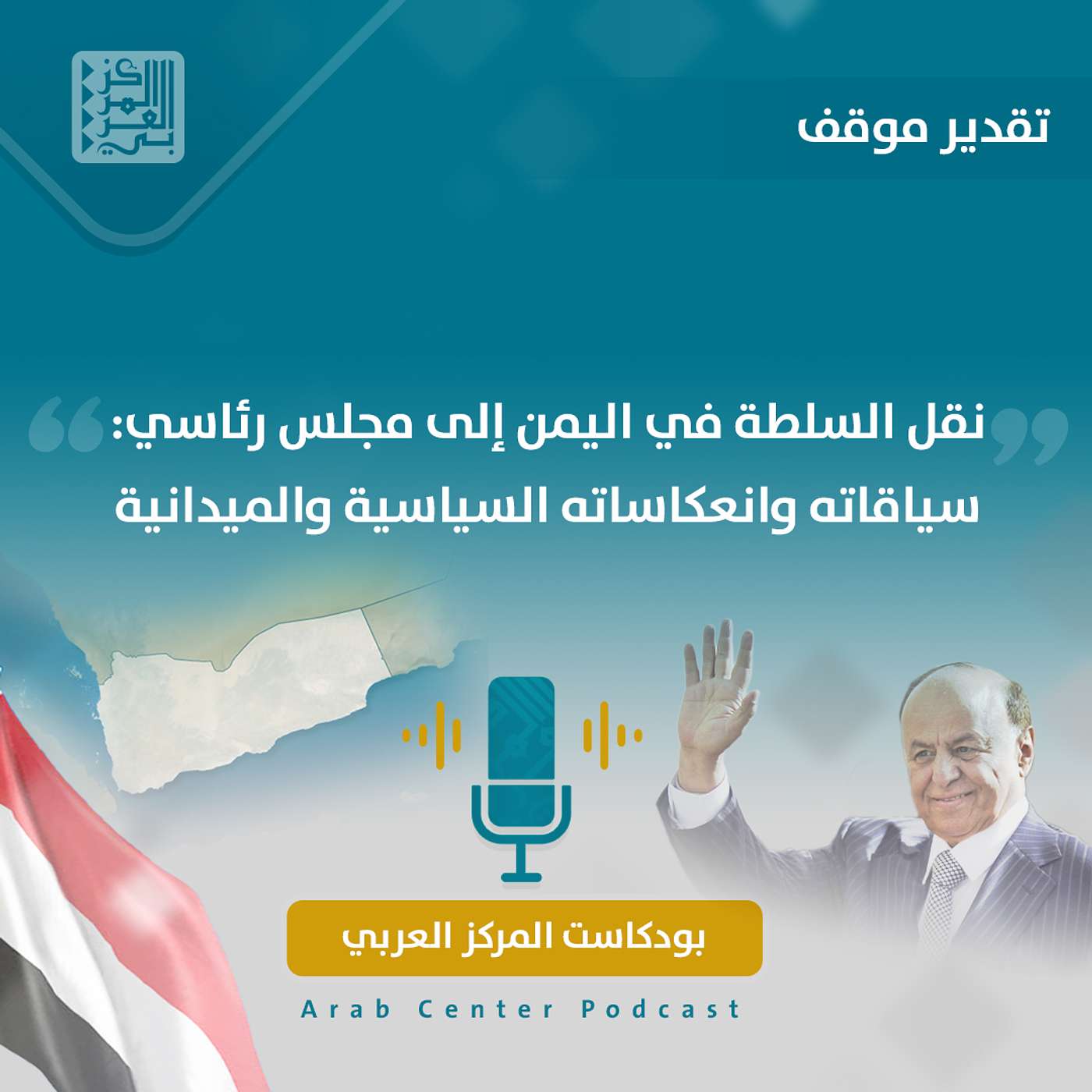 نقل السلطة في اليمن إلى مجلس رئاسي: سياقاته وانعكاساته السياسية والميدانية