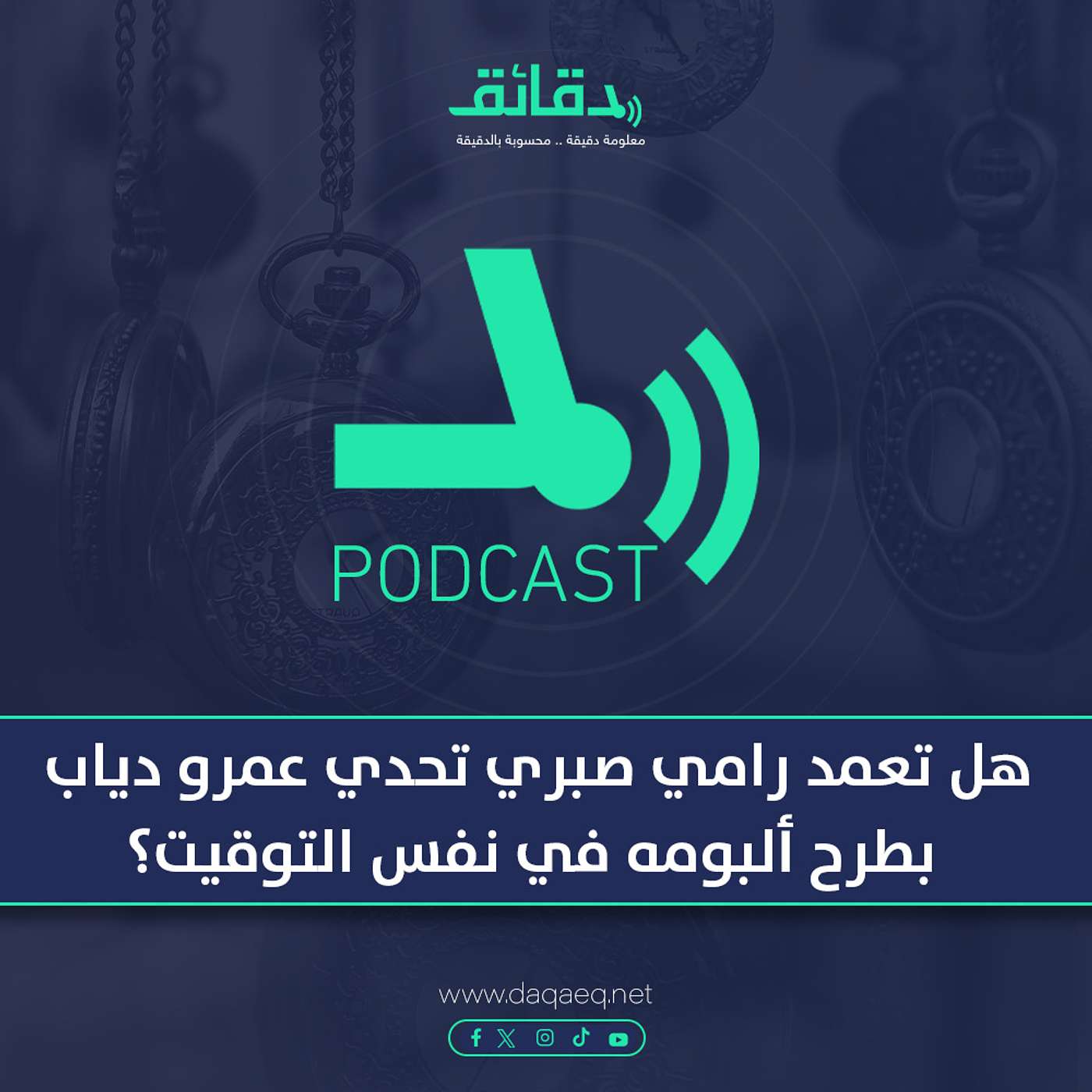 بودكاست | هل تعمد رامي صبري تحدي عمرو دياب بطرح ألبومه في نفس التوقيت؟