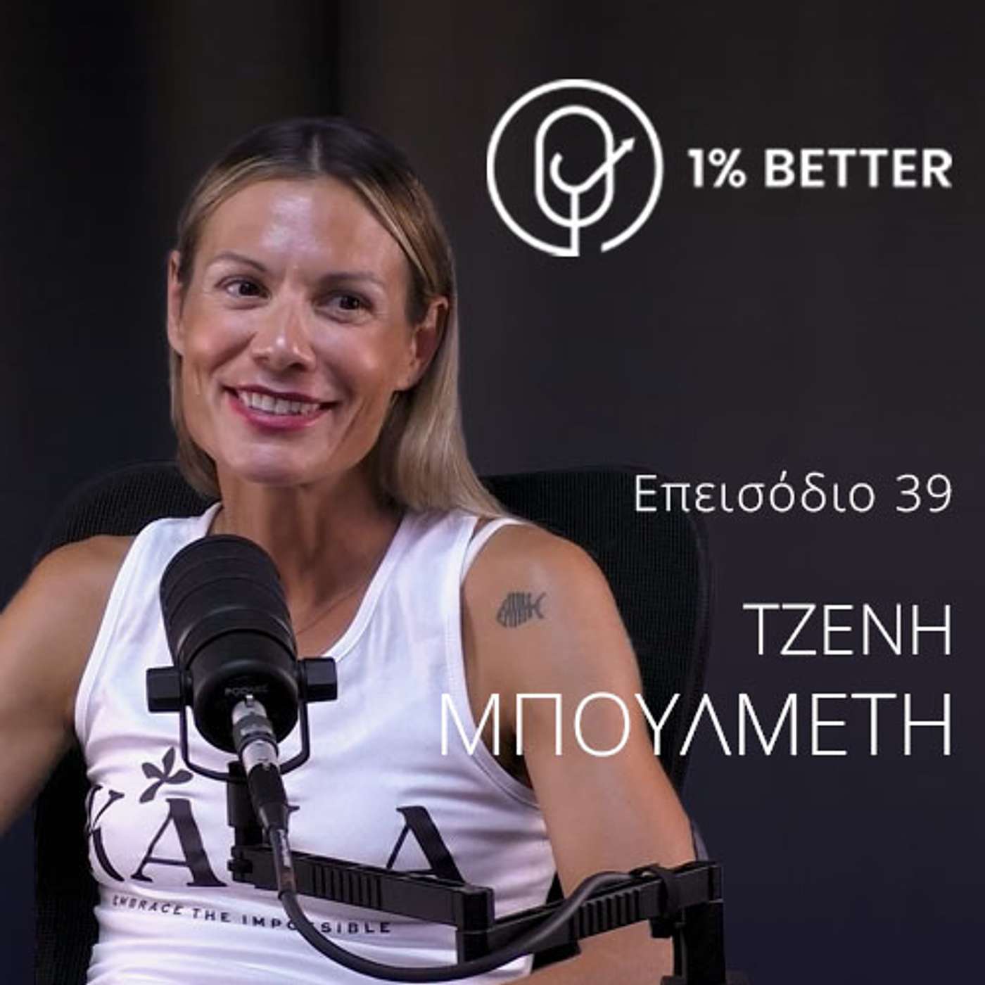 Τζένη Μπουλμέτη | Η Ελληνίδα πρωταθλήτρια Ironman: Τρία σπορ...Χίλιες υποχρεώσεις | #39