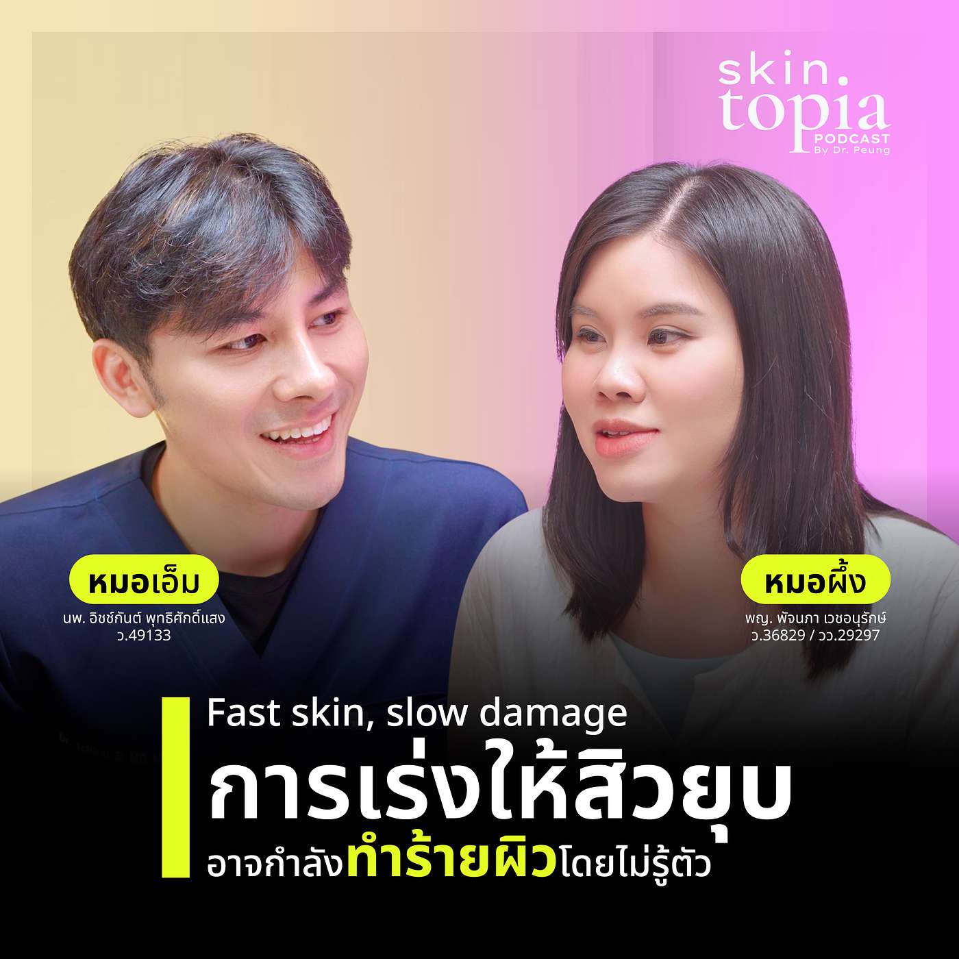 Fast skin, slow damage: การเร่งให้สิวยุบ อาจกำลังทำร้ายผิวโดยไม่รู้ตัว