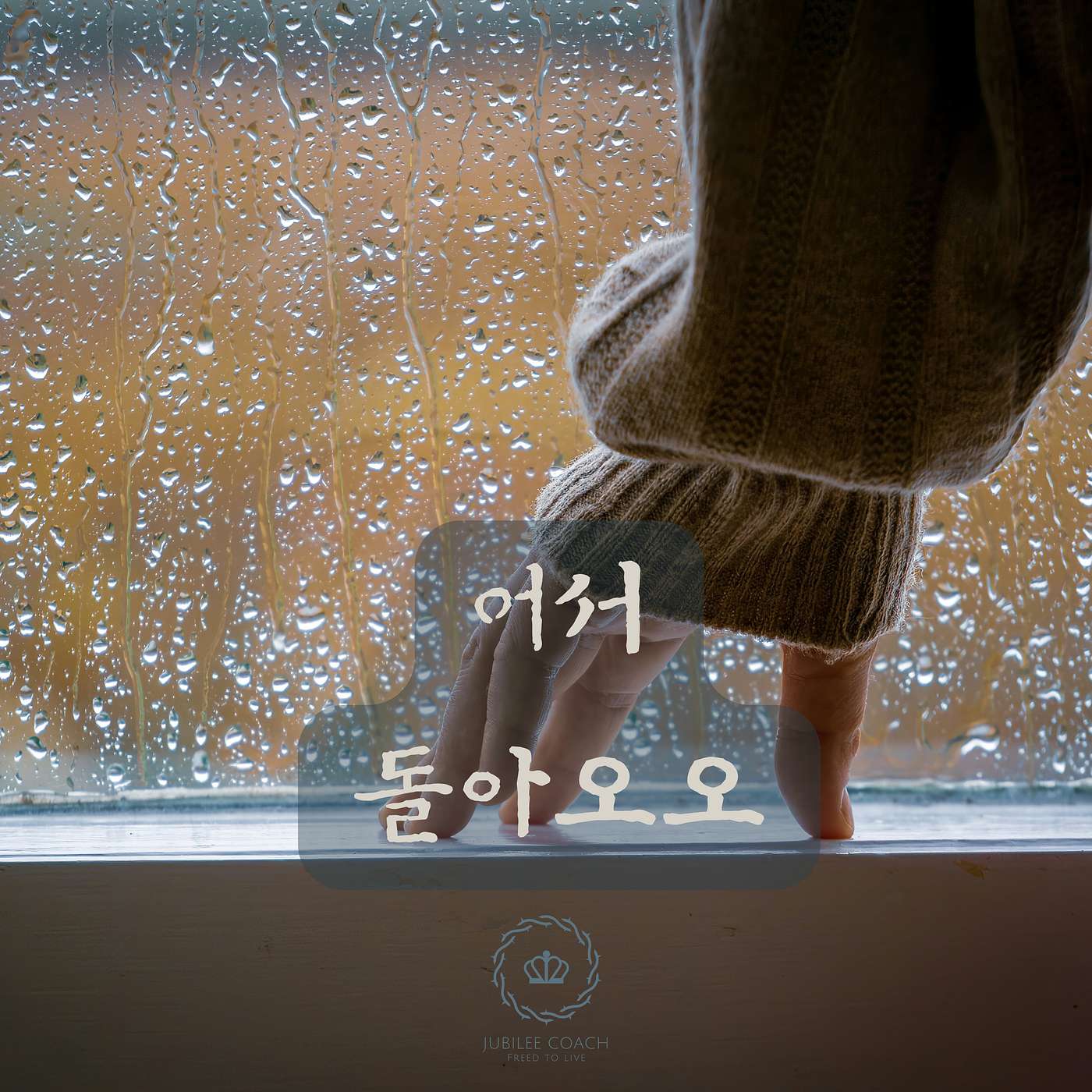 어서 돌아오오 (음악) episode artwork