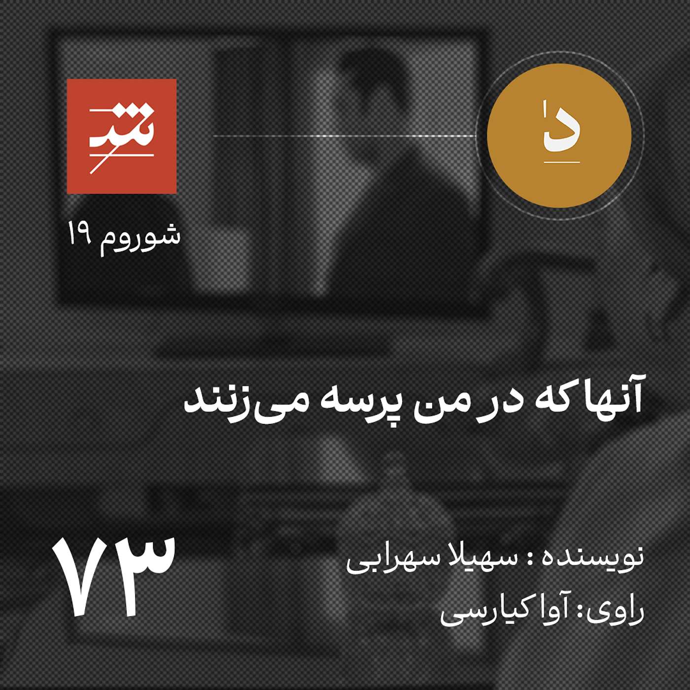 آنها که در من پرسه می‌زنند