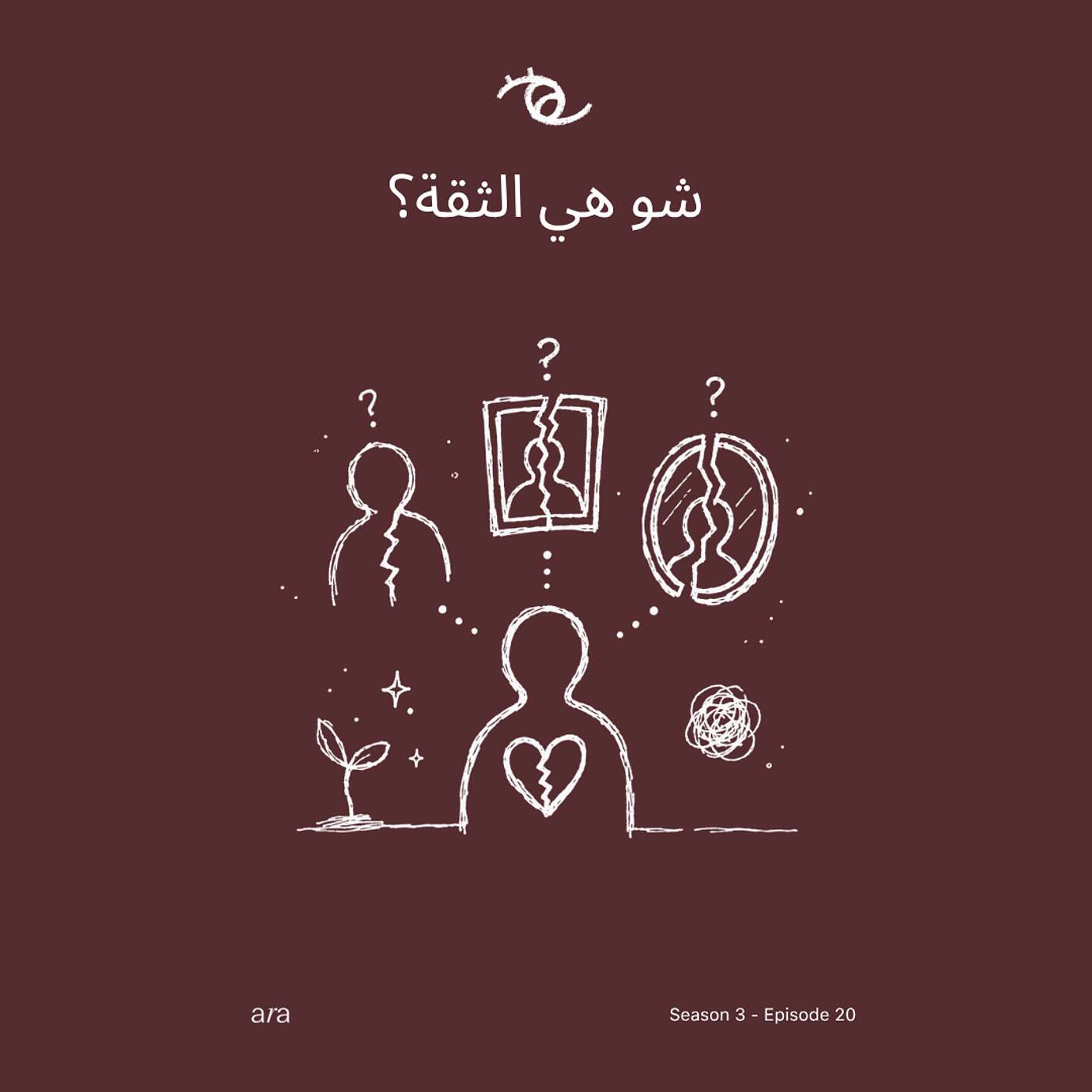 Trust — شو هي الثقة؟ episode artwork
