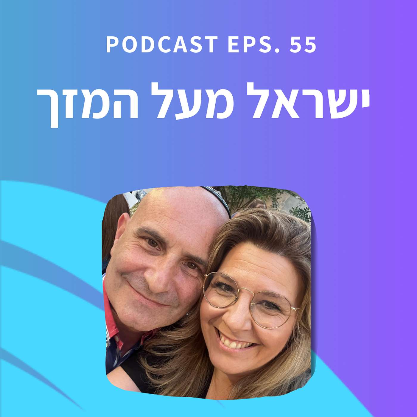 פרק 55 || שיעור 5 - ישראל מעל המזל