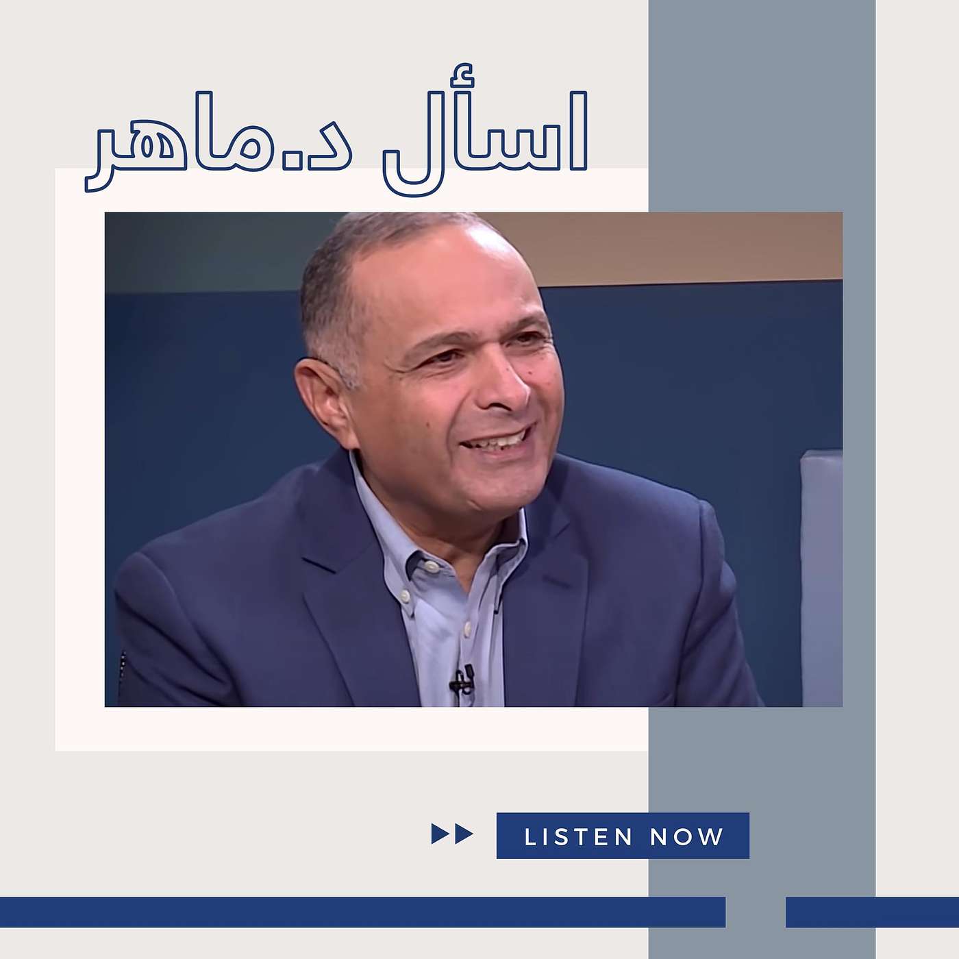 برنامج اسأل د. ماهر | د.ماهر صموئيل  | Maher Samuel