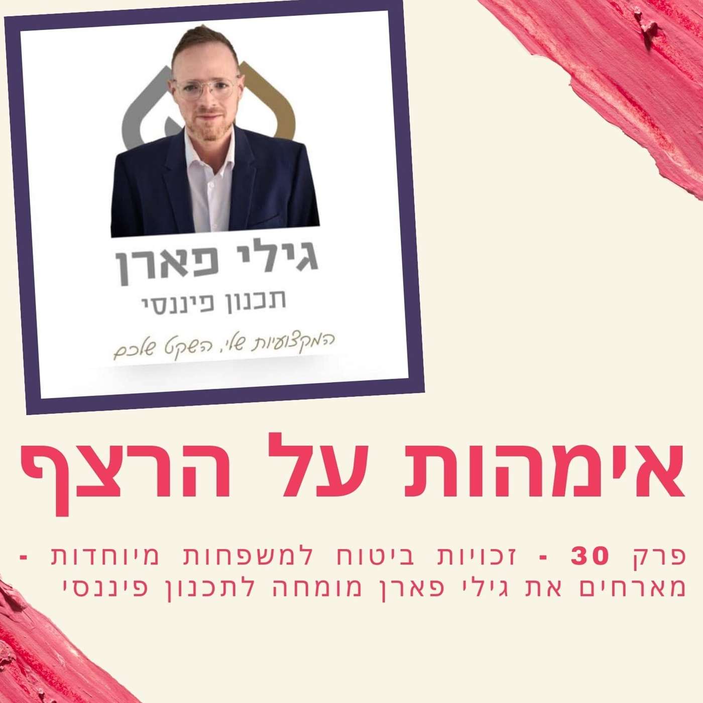 פרק 30 - זכויות ביטוח למשפחות מיוחדות - מארחים את גילי פארן מומחה לתכנון פיננסי