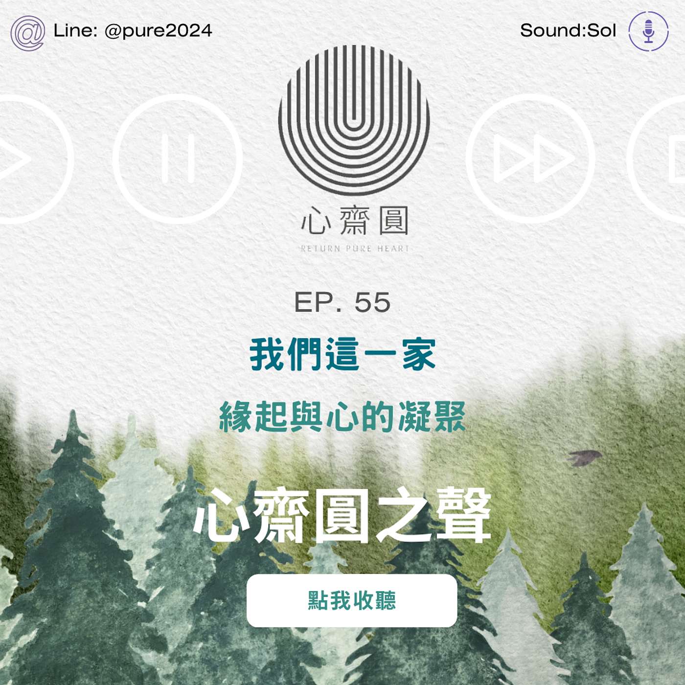 EP55. 我們這一家｜緣起與心的凝聚