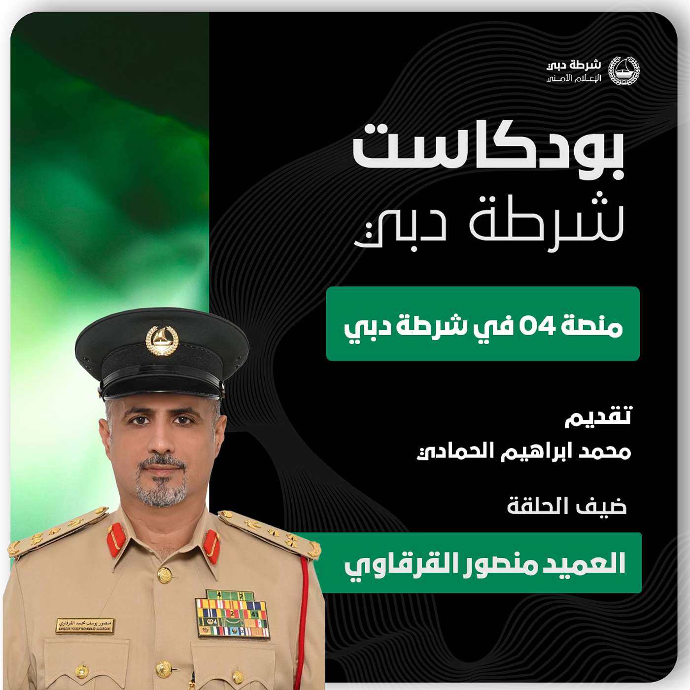 منصة 04 في شرطة دبي منصة 04 في شرطة دبي