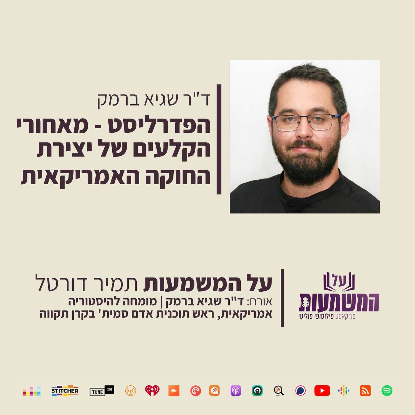 #20 הרב אורי שרקי - מדינת הלכה הלכה המדינה?!