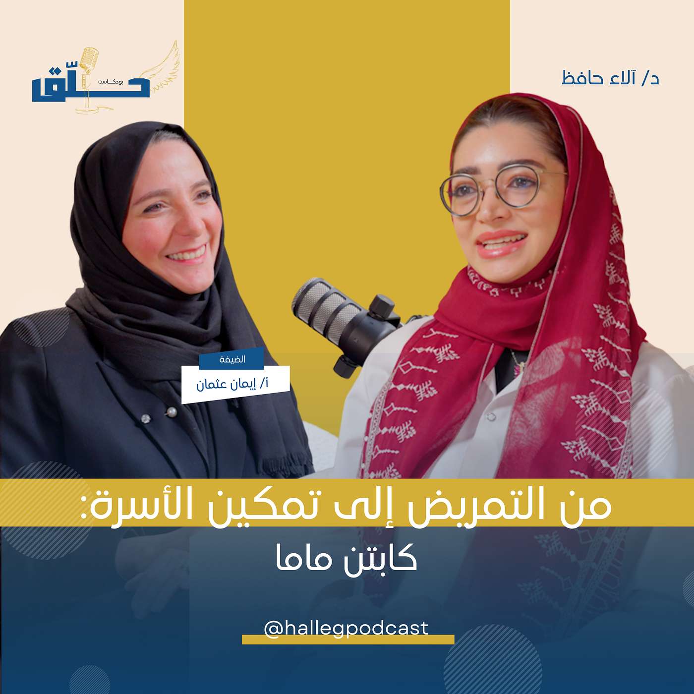من التمريض إلى تمكين الأسرة ( كابتن ماما )