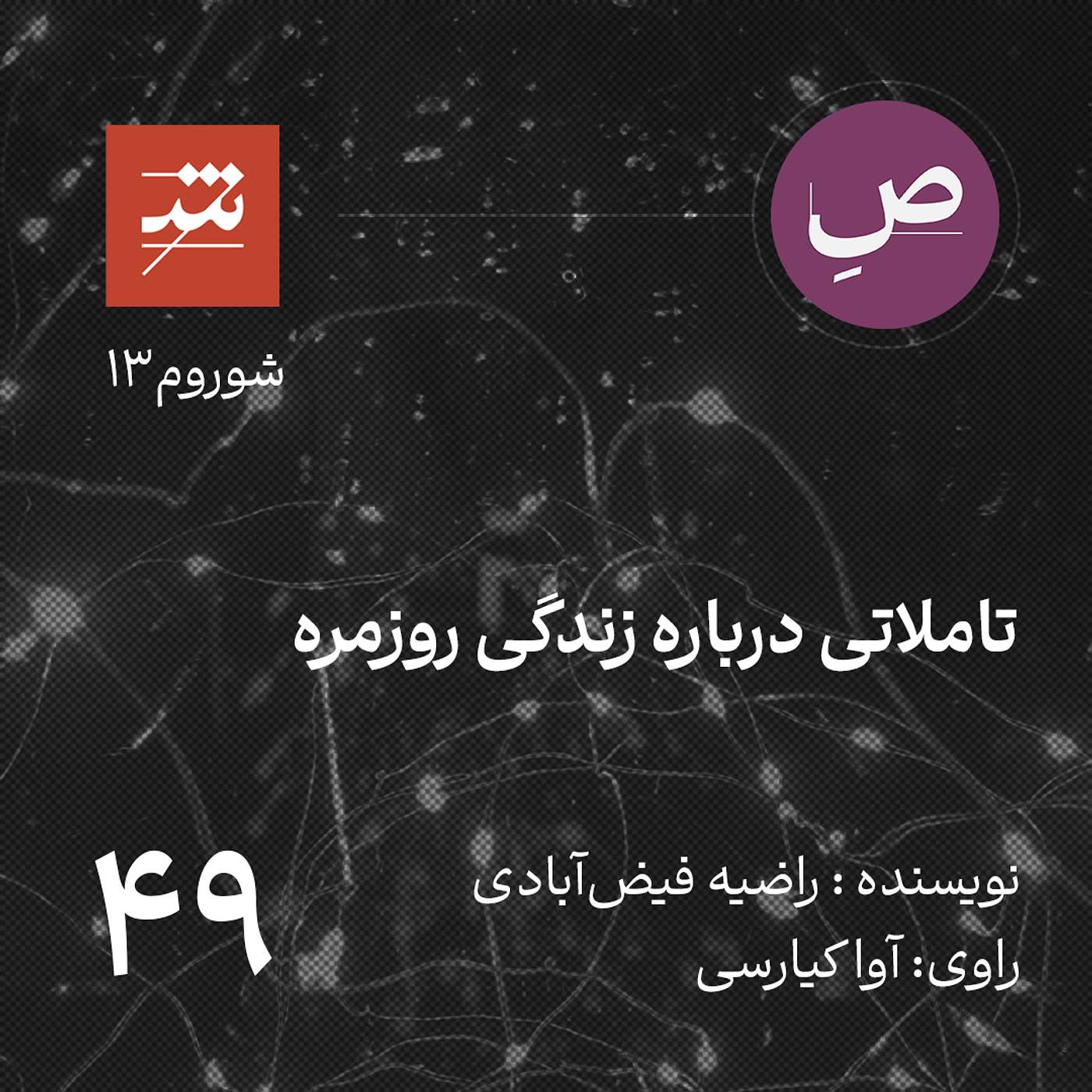 تاملاتی درباره زندگی روزمره