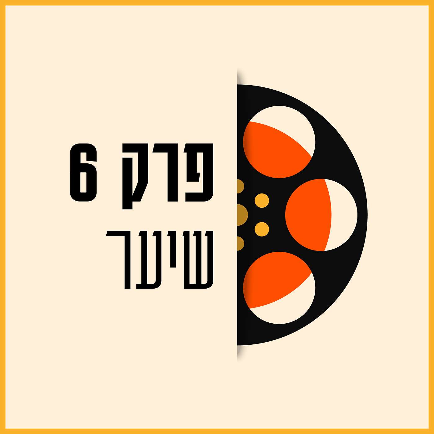 פרק 06 - שיער