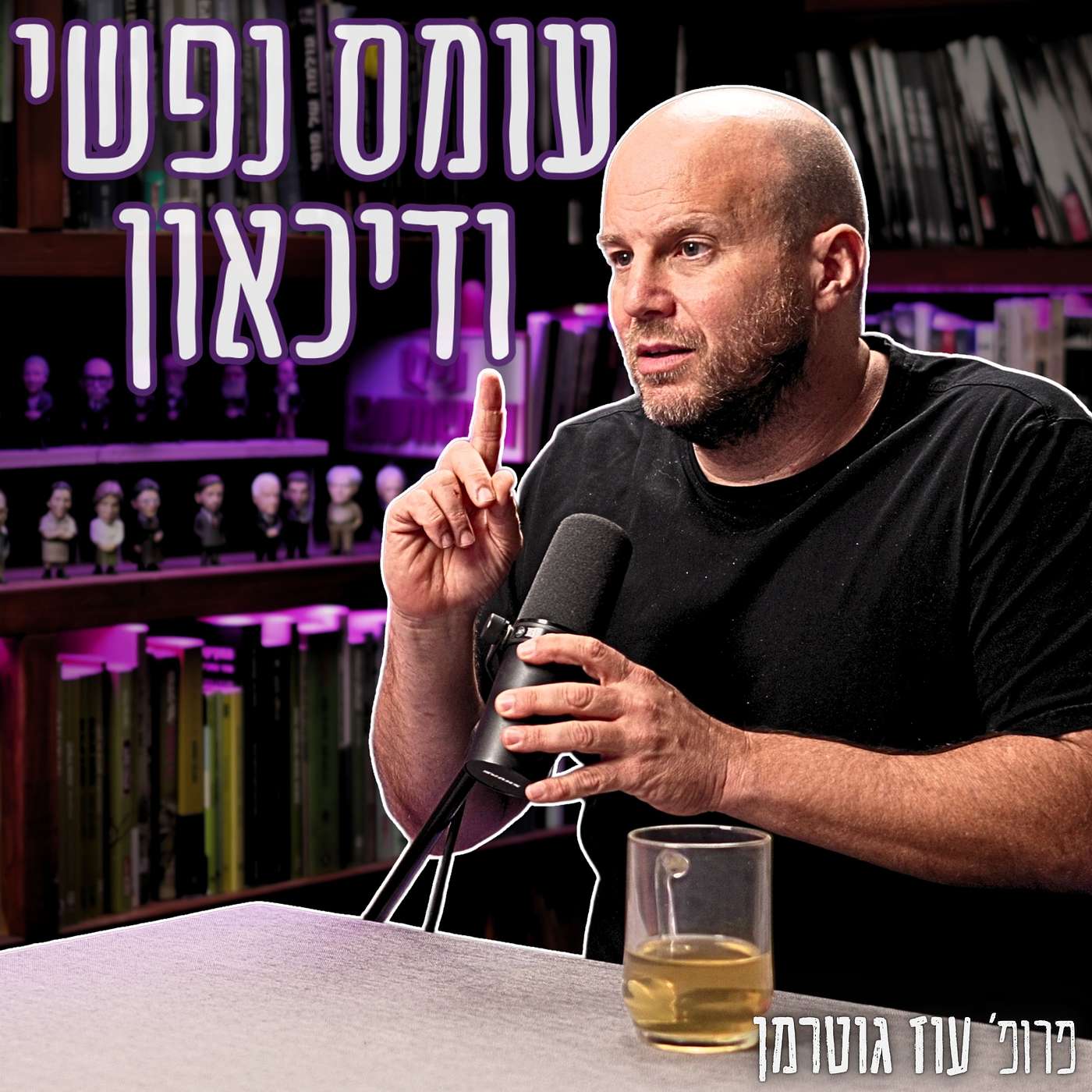 #939 פרופ׳ עוז גוטרמן - למה אנחנו עייפים כל הזמן? הסיבה האמיתית לדיכאון המודרני