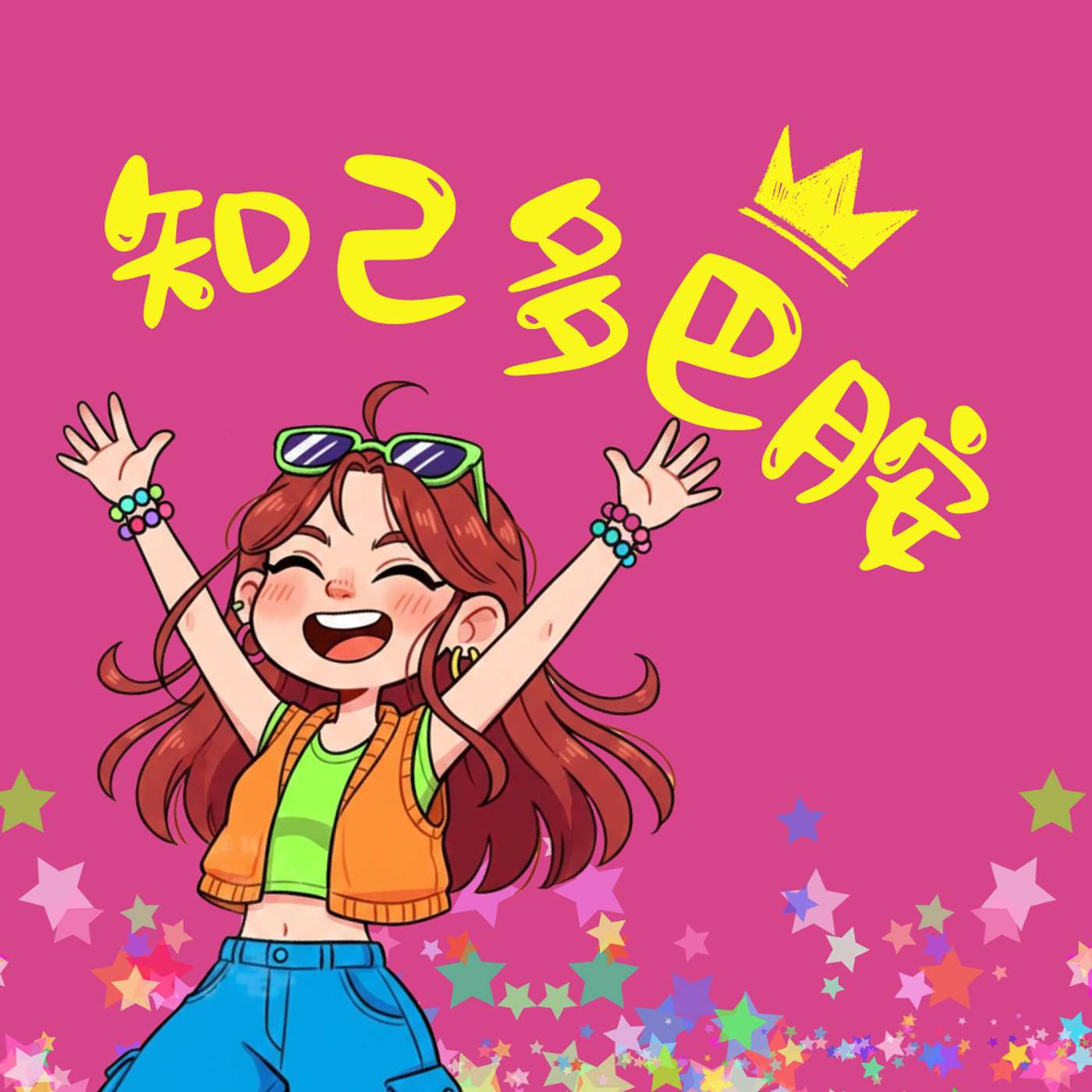 知己多巴胺 cover art