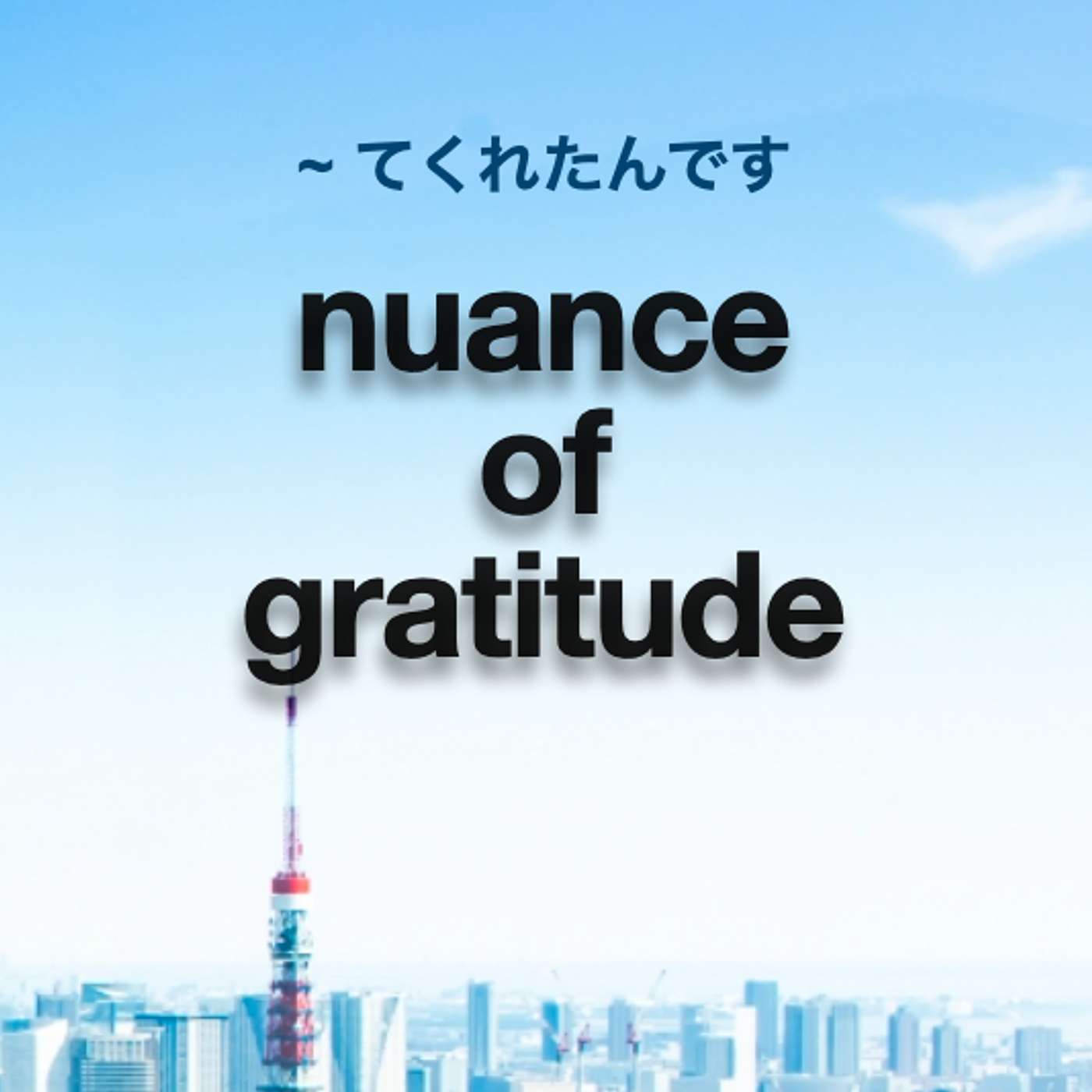 110 [✐3] nuance of tratitude ~てくれたんです+ Shadowing