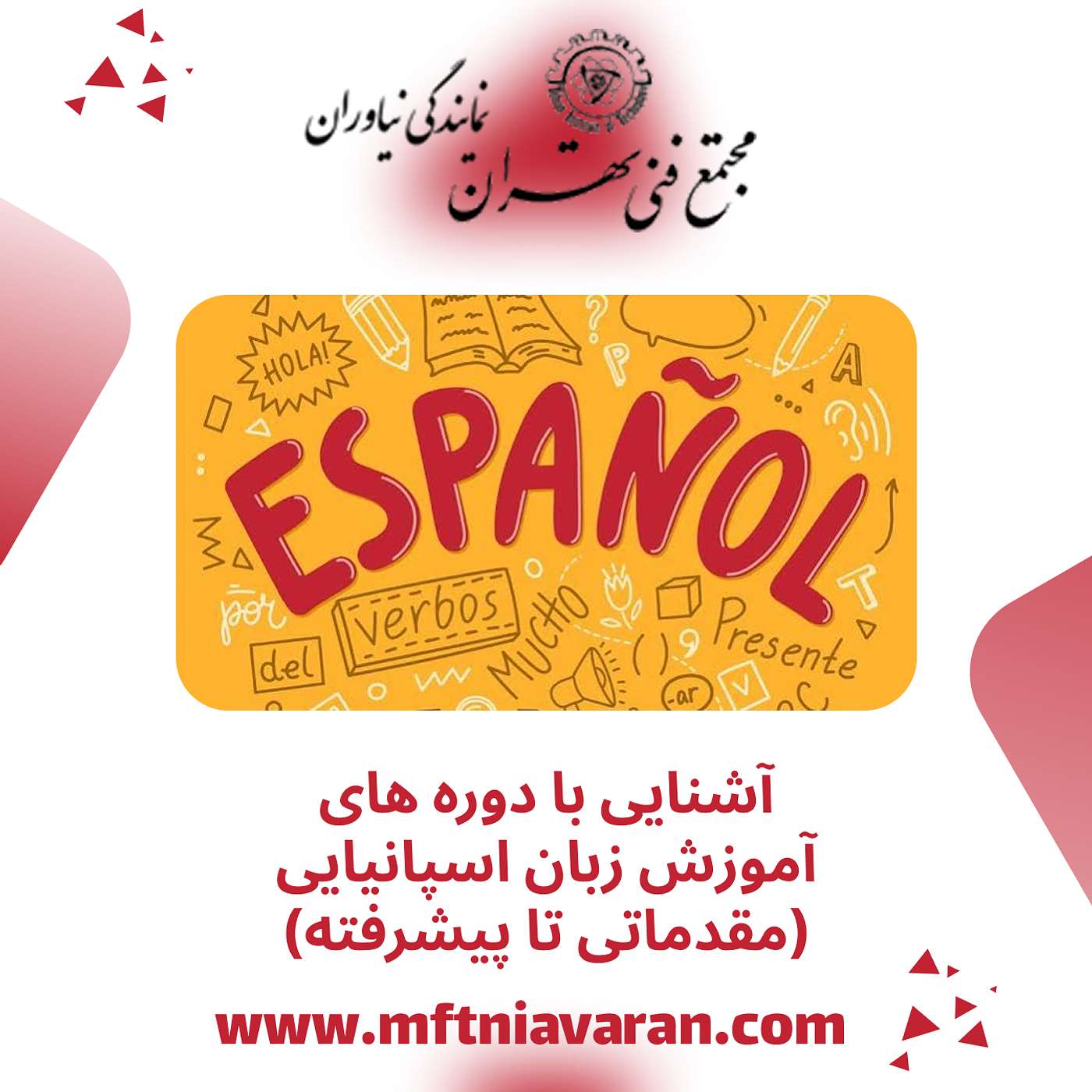 آشنایی با دوره های آموزش زبان اسپانیایی (مقدماتی تا پیشرفته)