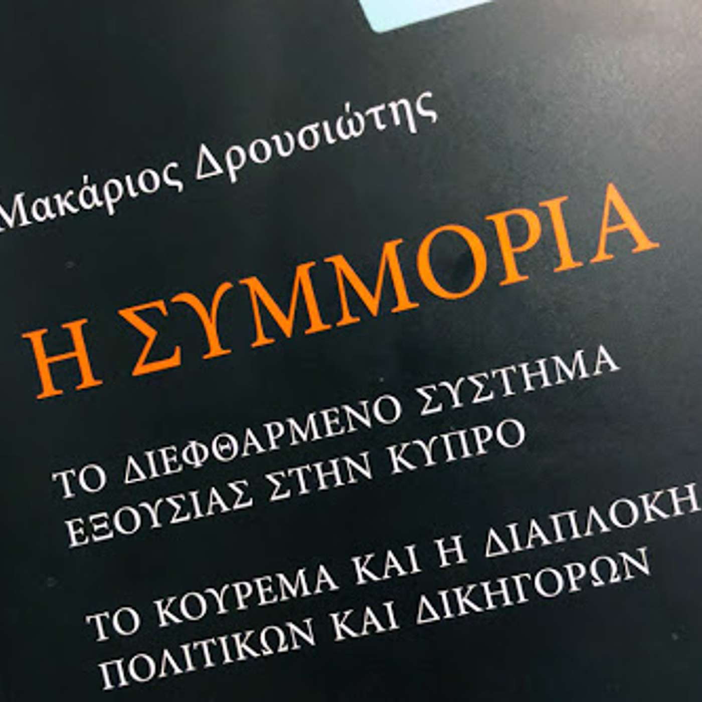 "H Συμμορία": Συνέντευξη με δημοσιογράφο Μακάριο Δρουσιώτη