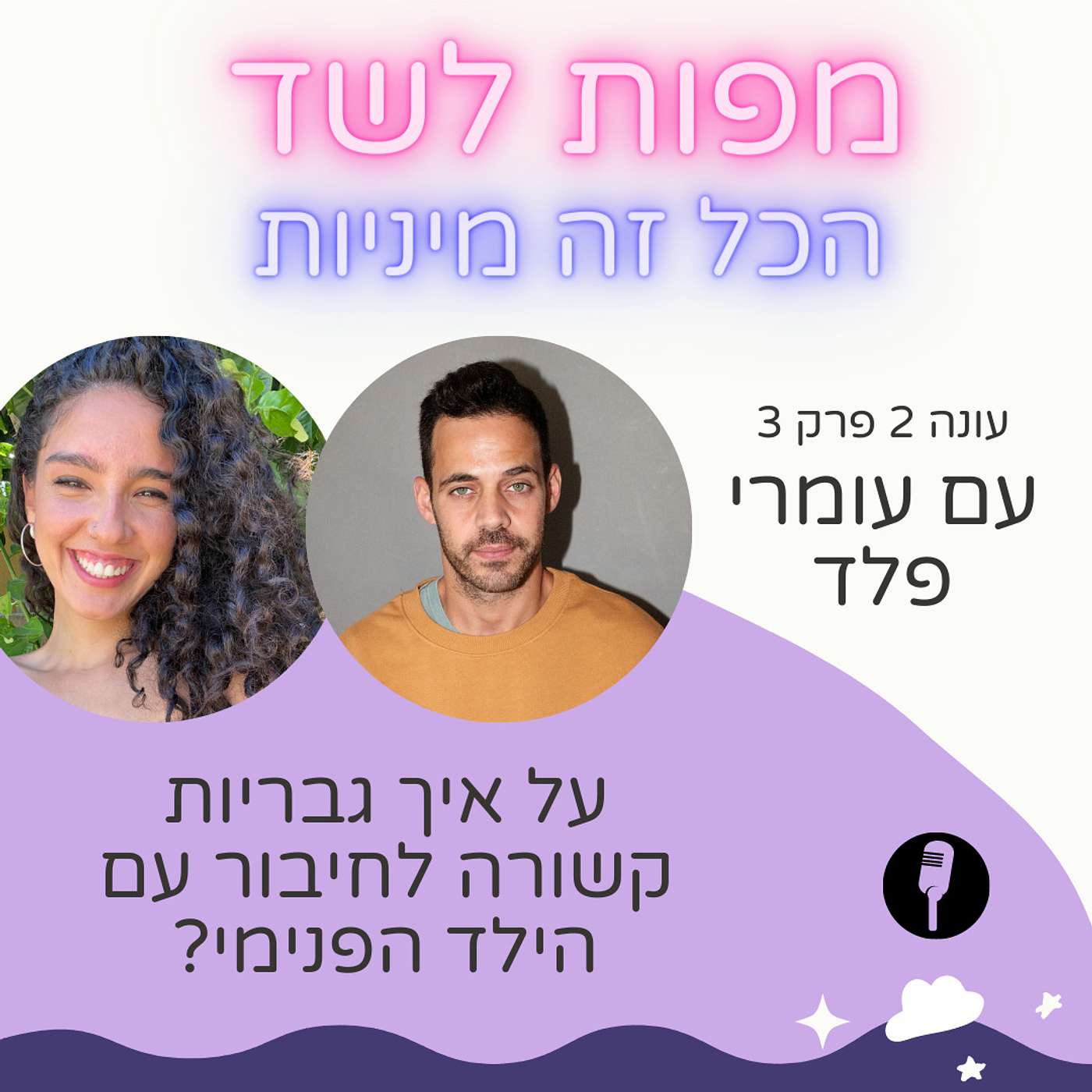 איך גבריות קשורה לחיבור עם הילד הפנימי? - עם עומרי פלד - עונה 2 פרק 3 episode artwork
