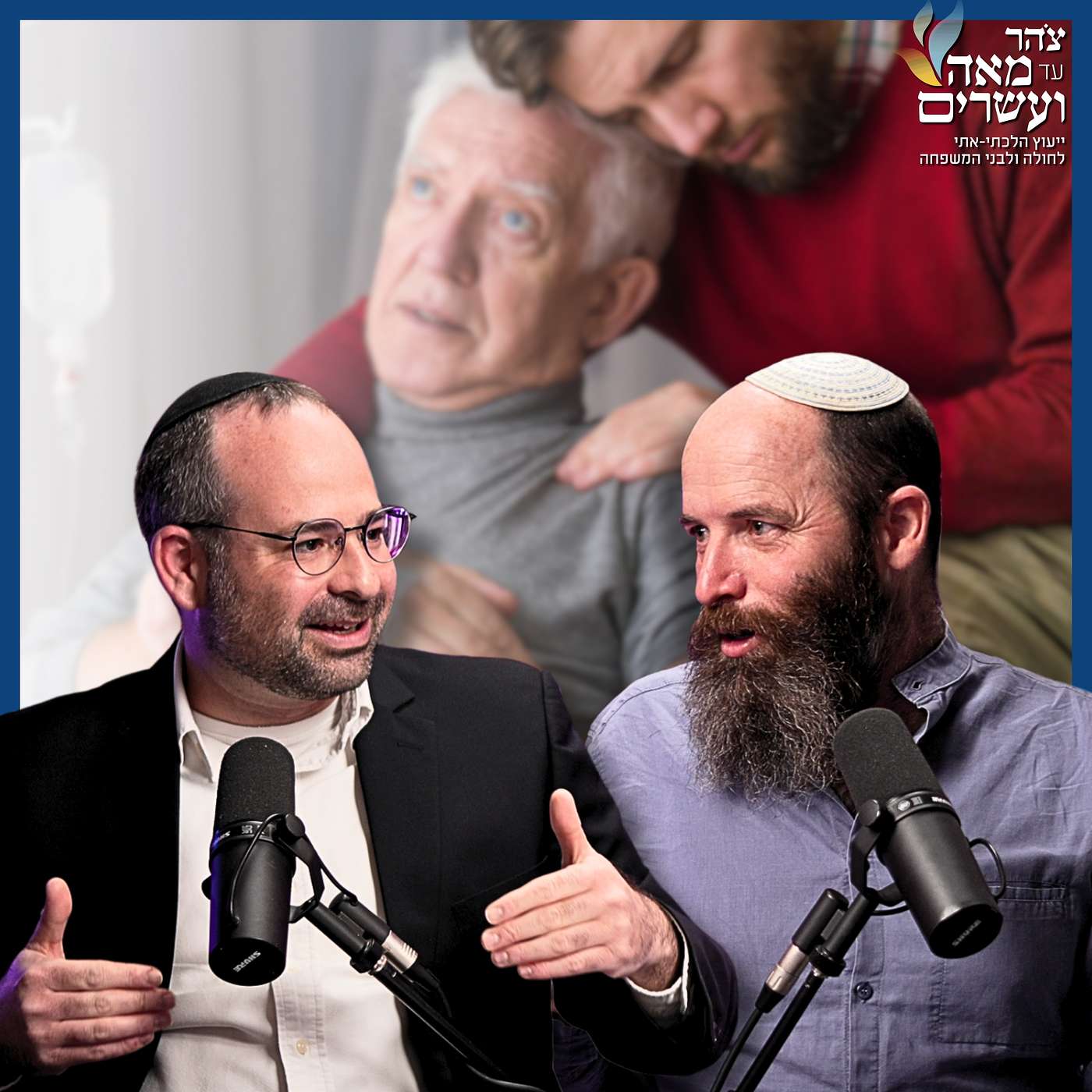 #917  הרב ירון מושקוביץ & ד