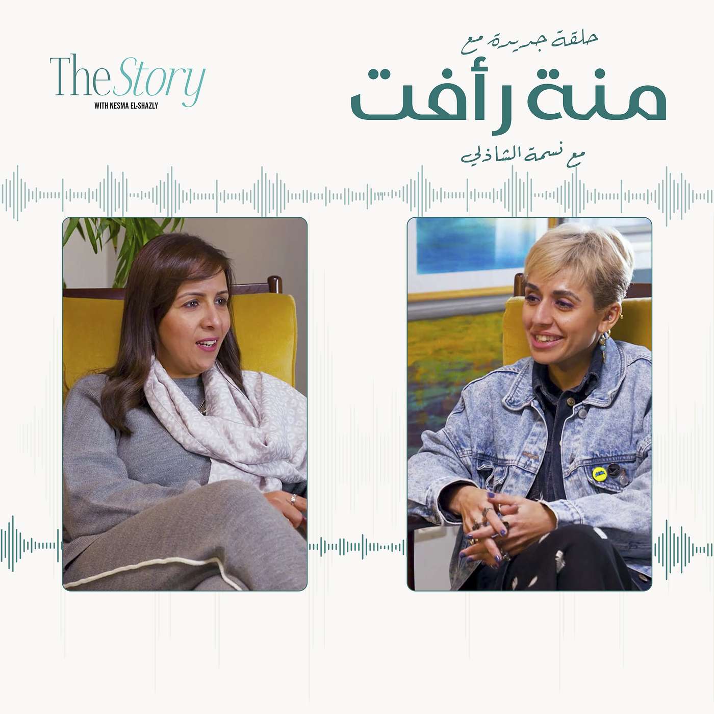 The Story with Nesma El Shazly