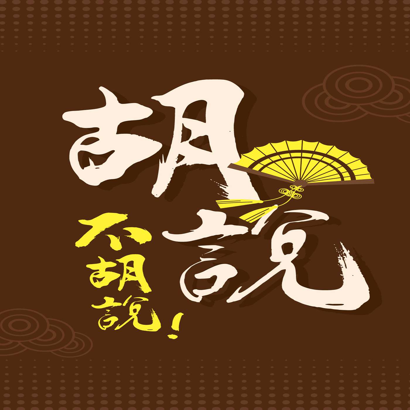 明清小說ABC-三言二拍04-二拍的矛盾 episode artwork