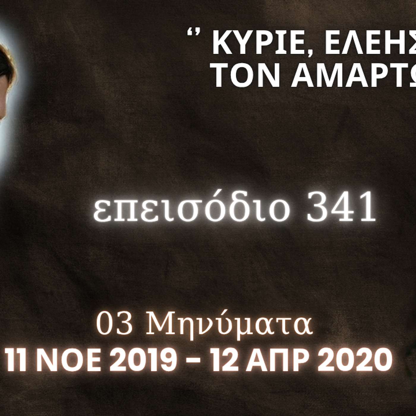 Η Αληθινή εν Θεώ Ζωή - Επεισόδιο 341ο, Ιησούς Χριστός: '' Κύριε, ελέησόν με, τον αμαρτωλό! ''