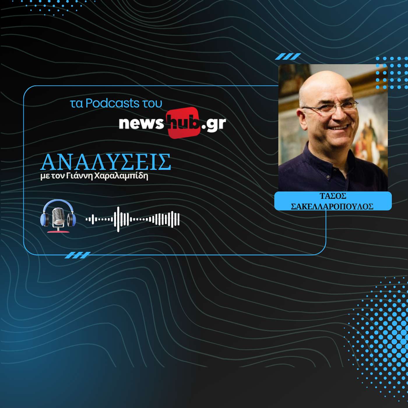 Τάσος Σακελλαρόπουλος: Η εθνική ενότητα του 1940 και το "πολιτικό εργαστήριο" της Κατοχής και Αντίστασης Τάσος Σακελλαρόπουλος: Η εθνική ενότητα του 1940 και το "πολιτικό εργαστήριο" της Κατοχής και Αντίστασης