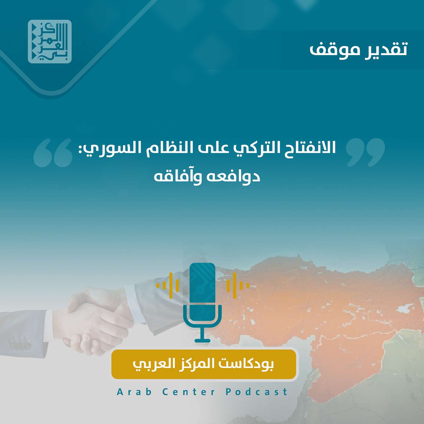 الانفتاح التركي على النظام السوري: دوافعه وآفاقه episode artwork