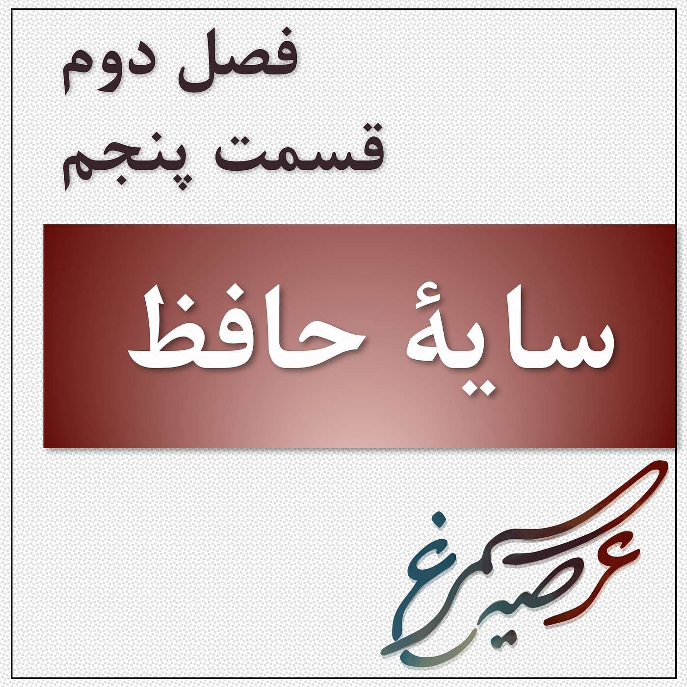 فصل دوم، قسمت پنجم: سایه‌ی حافظ