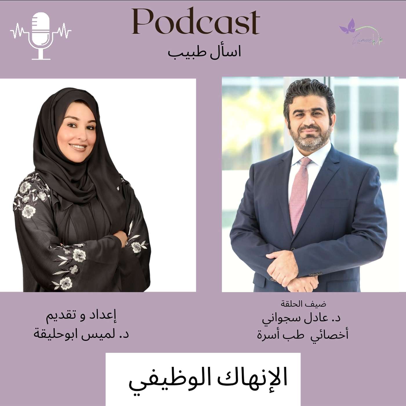 Ask a Doctor with Dr. Lamees Abu Hlaiqa