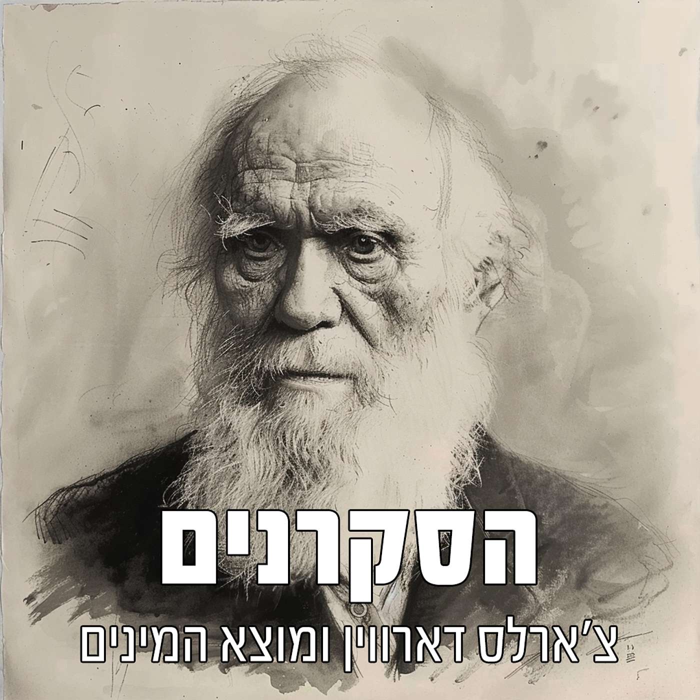 הסקרנים: צ'ארלס דארווין ומוצא המינים