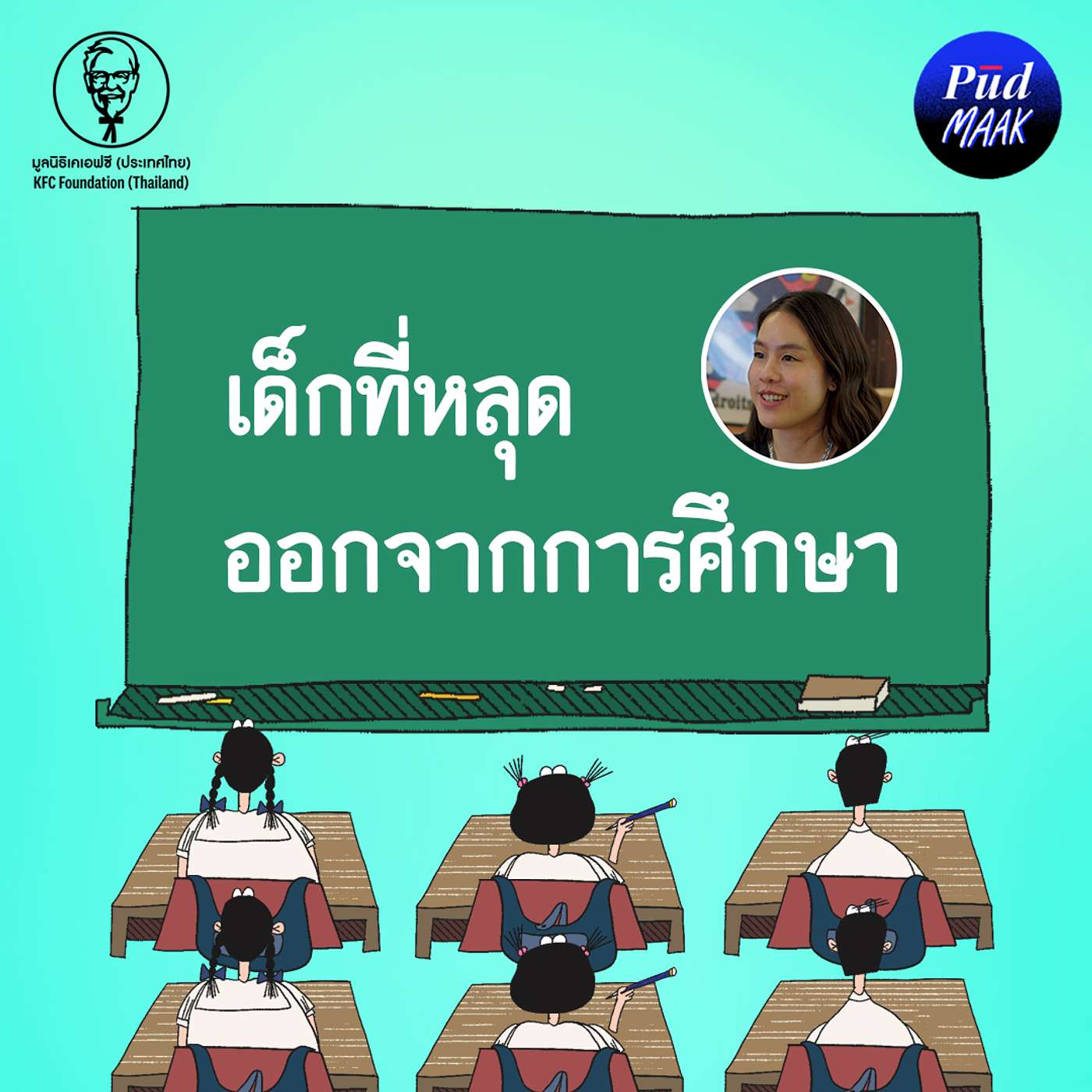 เด็กที่หลุดออกจากการศึกษา กับโอกาสที่เปลี่ยนชีวิต | พูดมาก Podcast EP.152