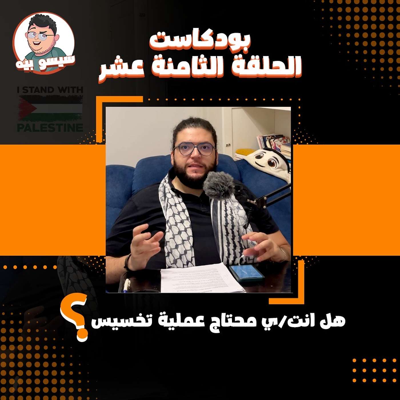 عمليات التخسيس هتنجح معاك ولا لأ؟ - الحلقة ال18 | بودكاست | Episode 17 - Do you need a gastric sleeve?