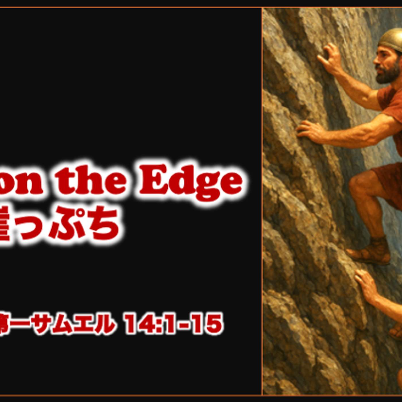 Faith on the Edge 信仰の崖っぷち Faith on the Edge 信仰の崖っぷち