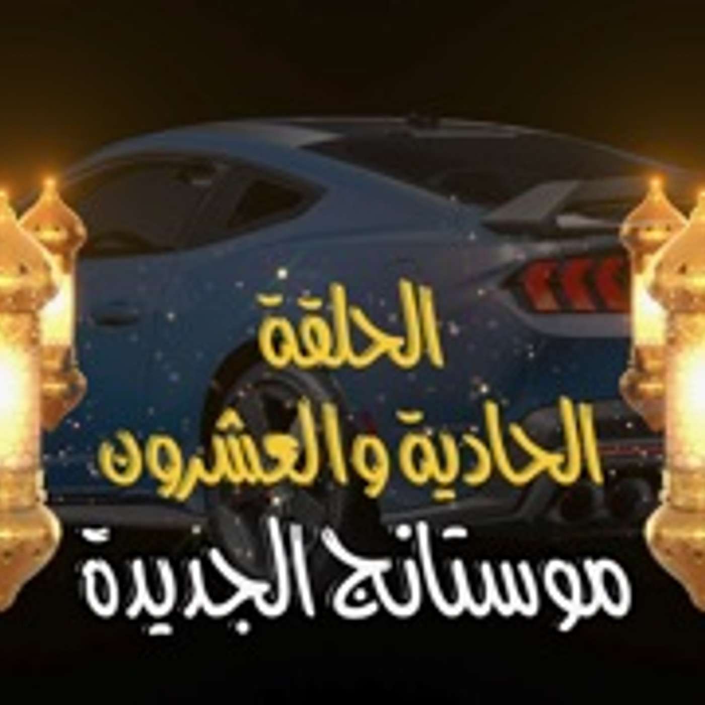 غِرِبّان في رمضان - الحلقة 21 (موستانج الجديدة)