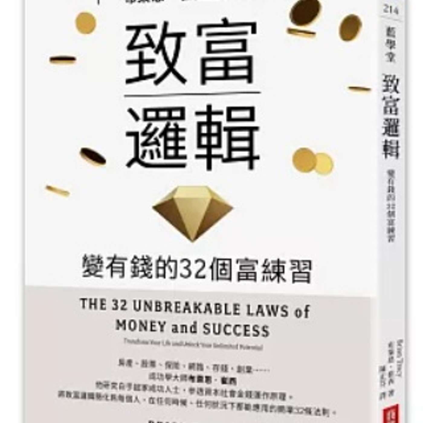 EP55｜《致富邏輯》💰32個練習養成有錢人思維！財務自由從習慣開始✨