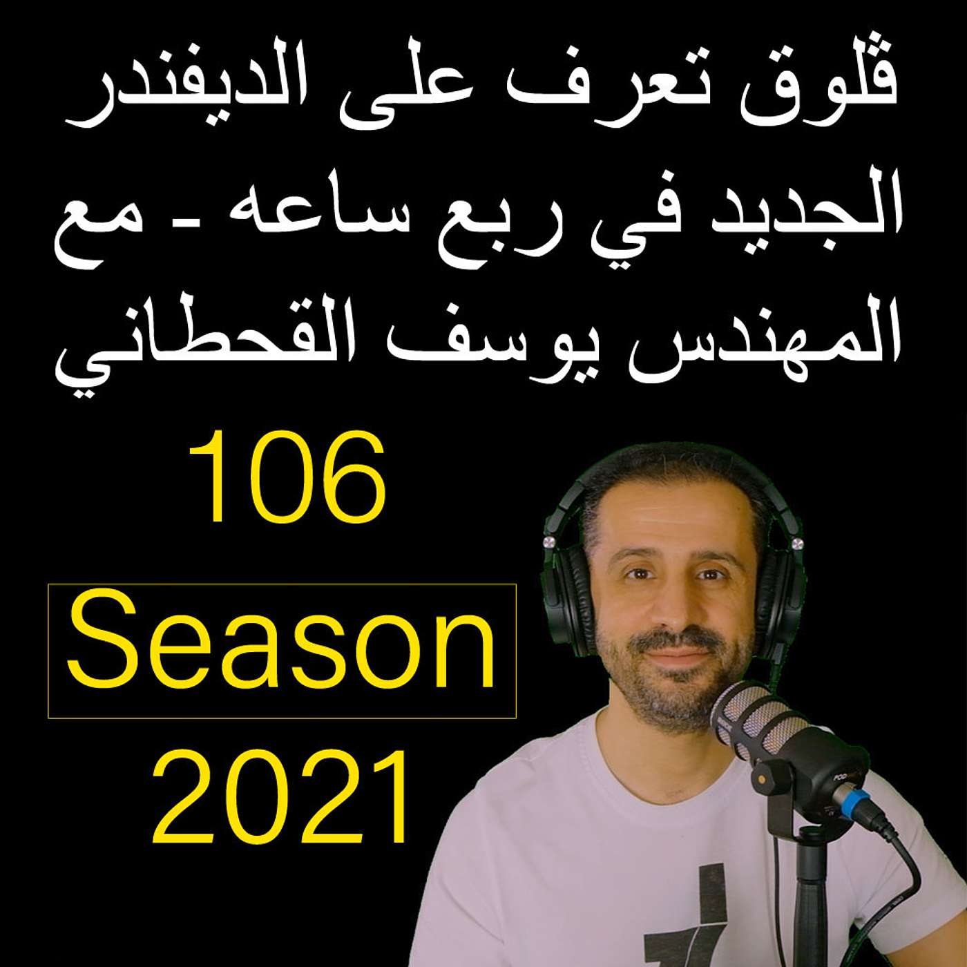 ڤلوق تعرف على الديفندر الجديد في ربع ساعه - مع المهندس يوسف القحطاني