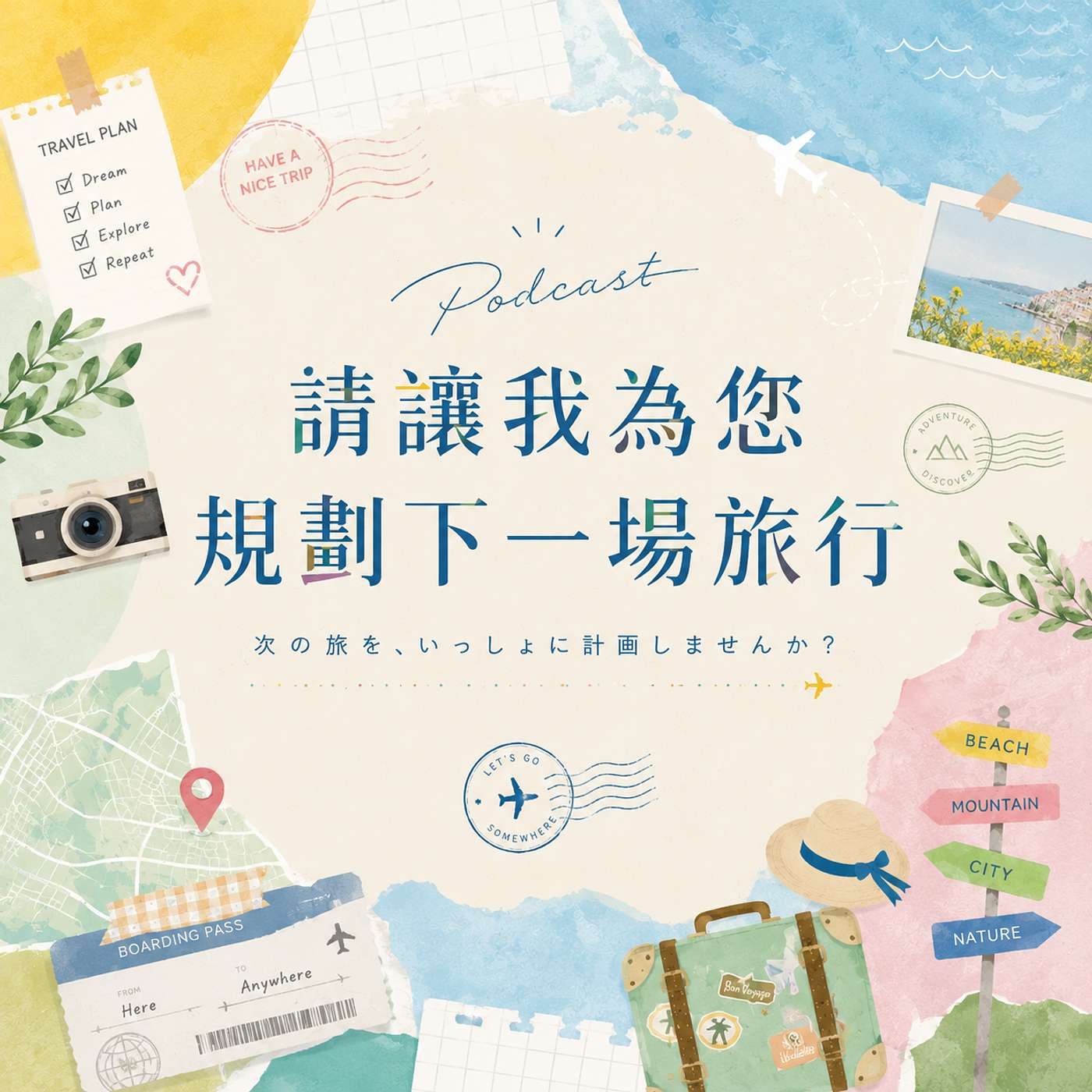 請讓我為您規劃下一場旅行