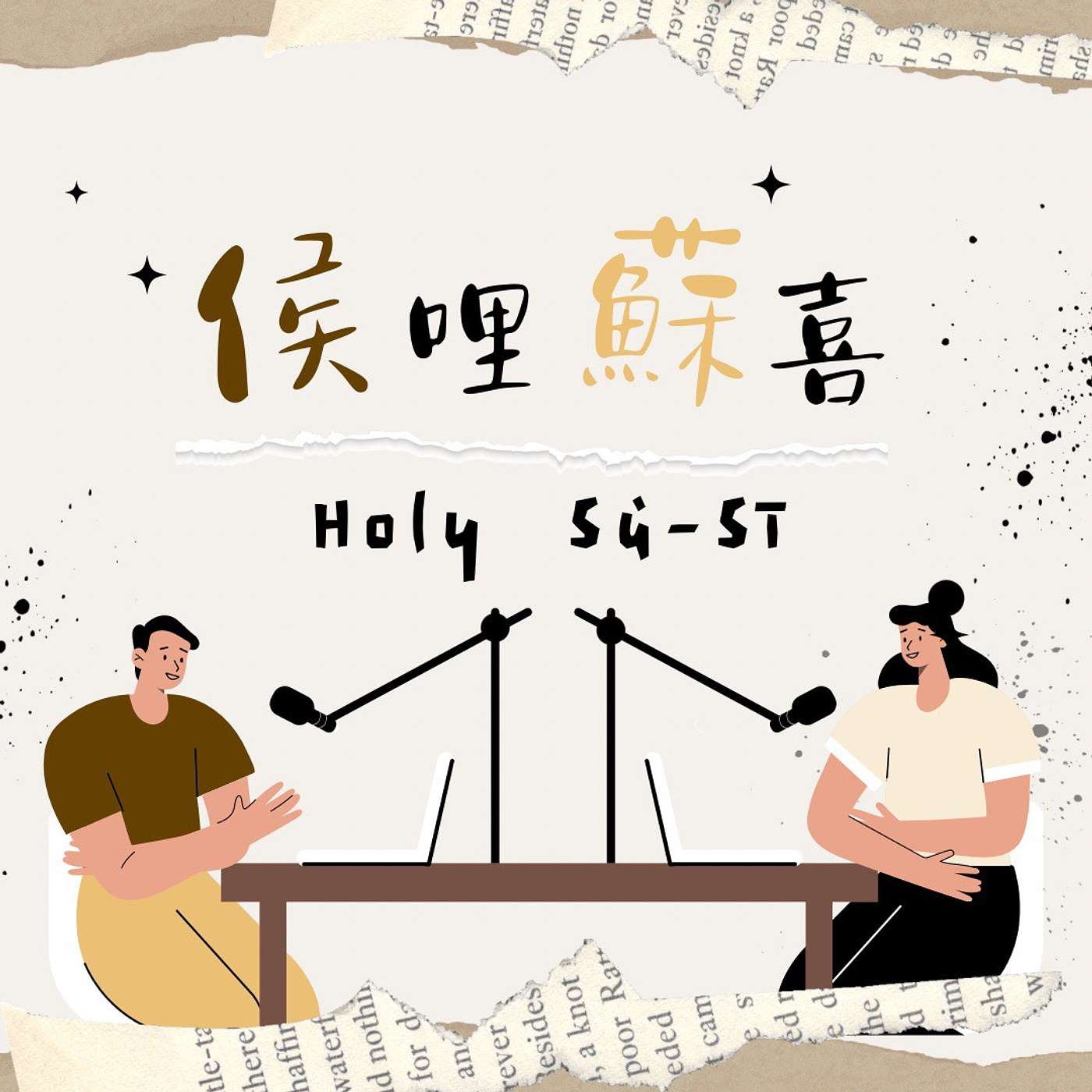 侯哩蘇喜