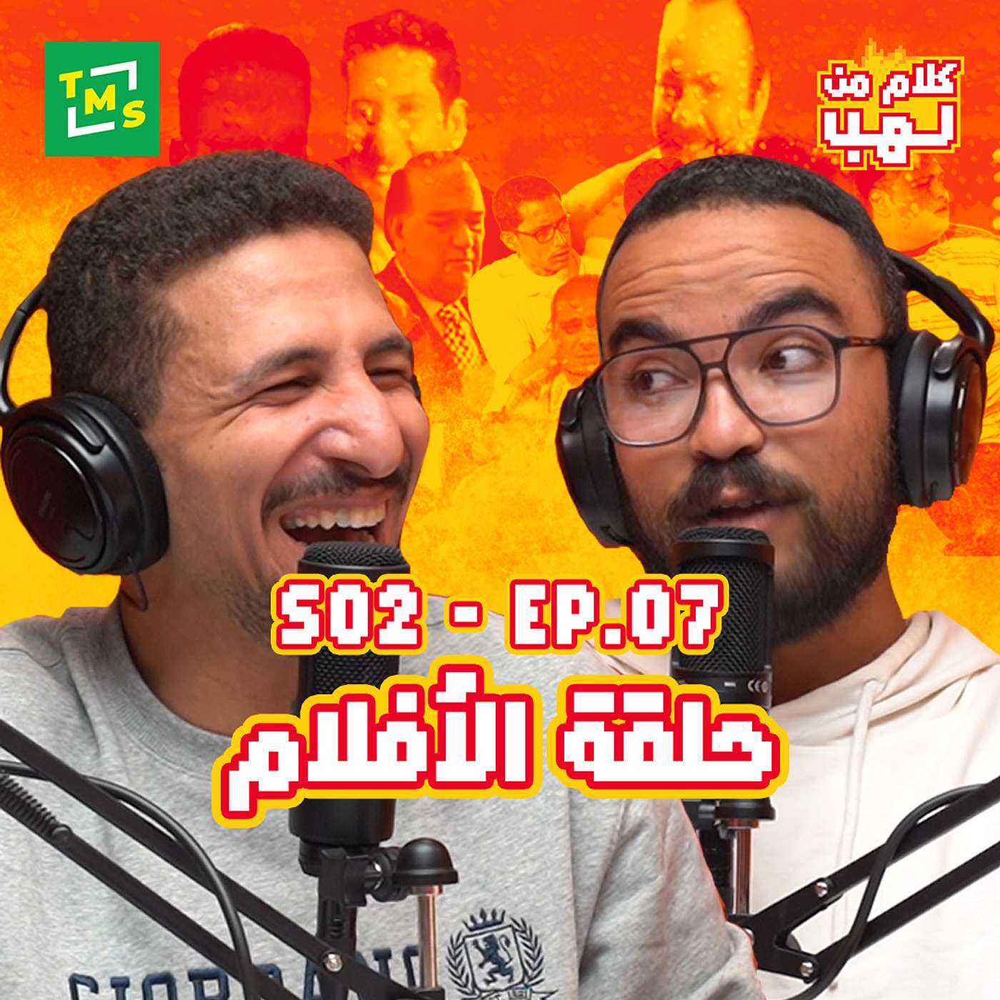 كلام من لهب | الموسم الثاني | الحلقة السابعة (الأفلام)