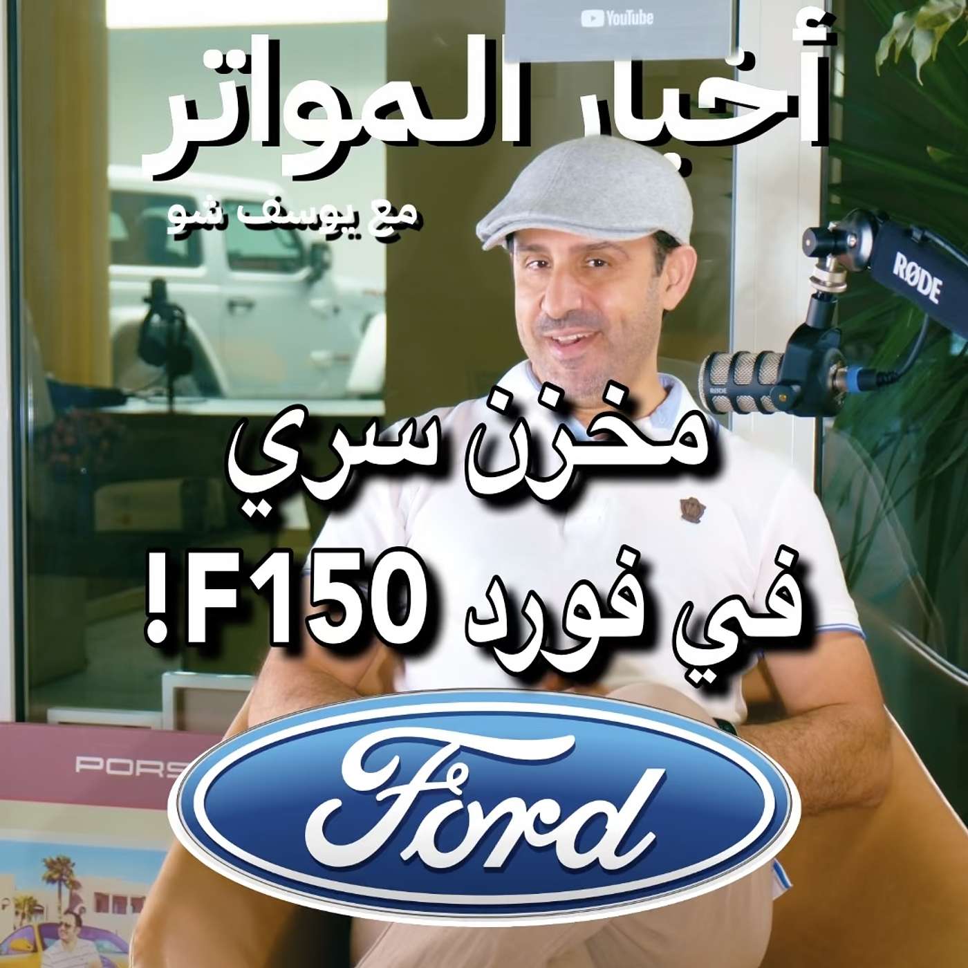 مخزن سري في فورد F150! مخزن سري في فورد F150!