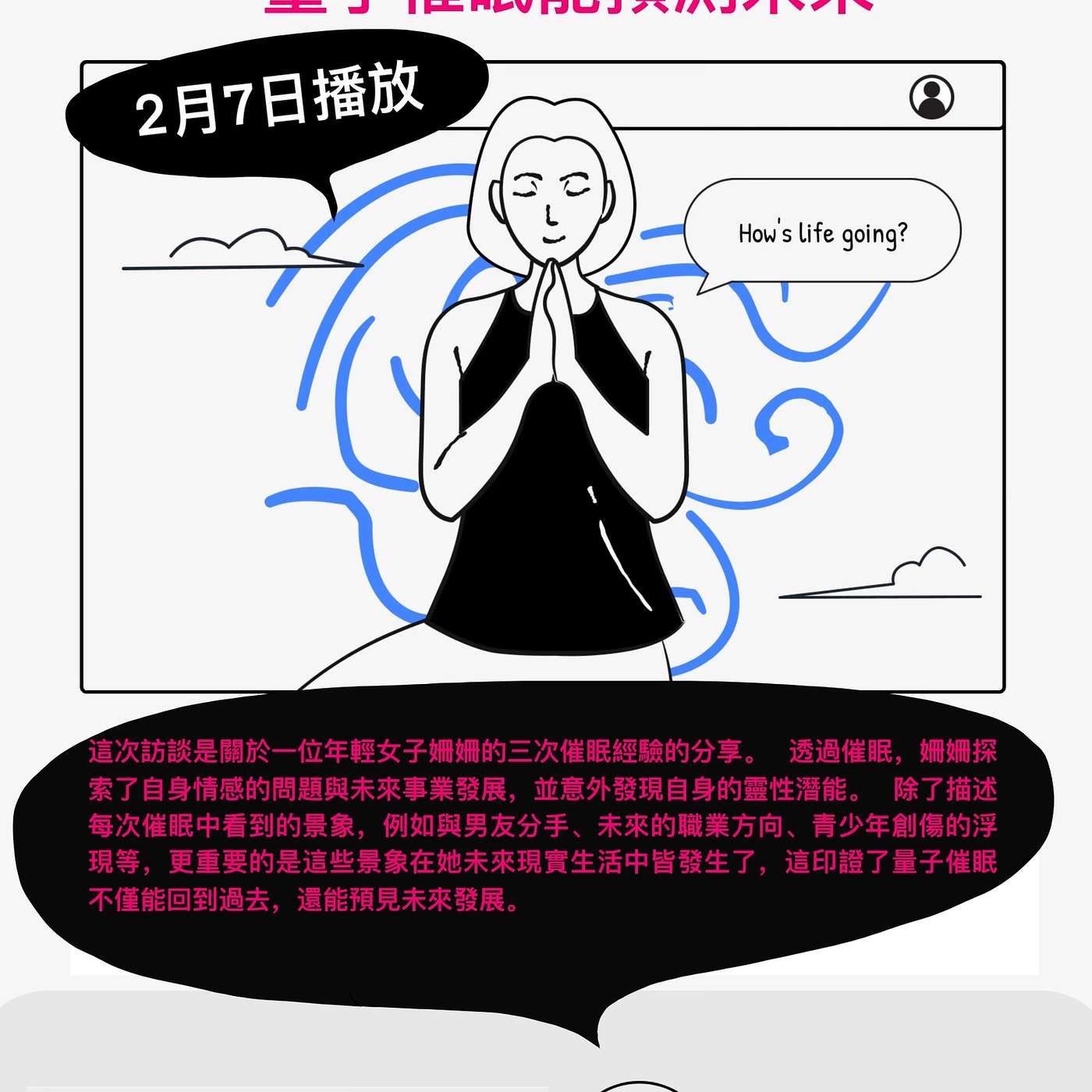 量子催眠能預測未來~1