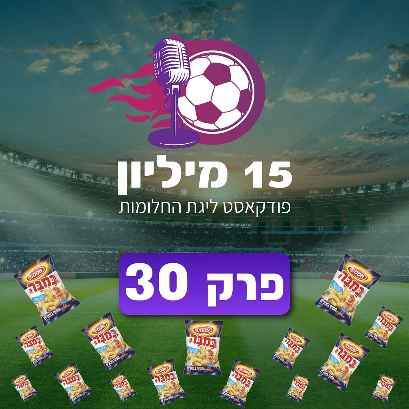 פרק 30 - פרק ספיישל , ראיון עם במבה