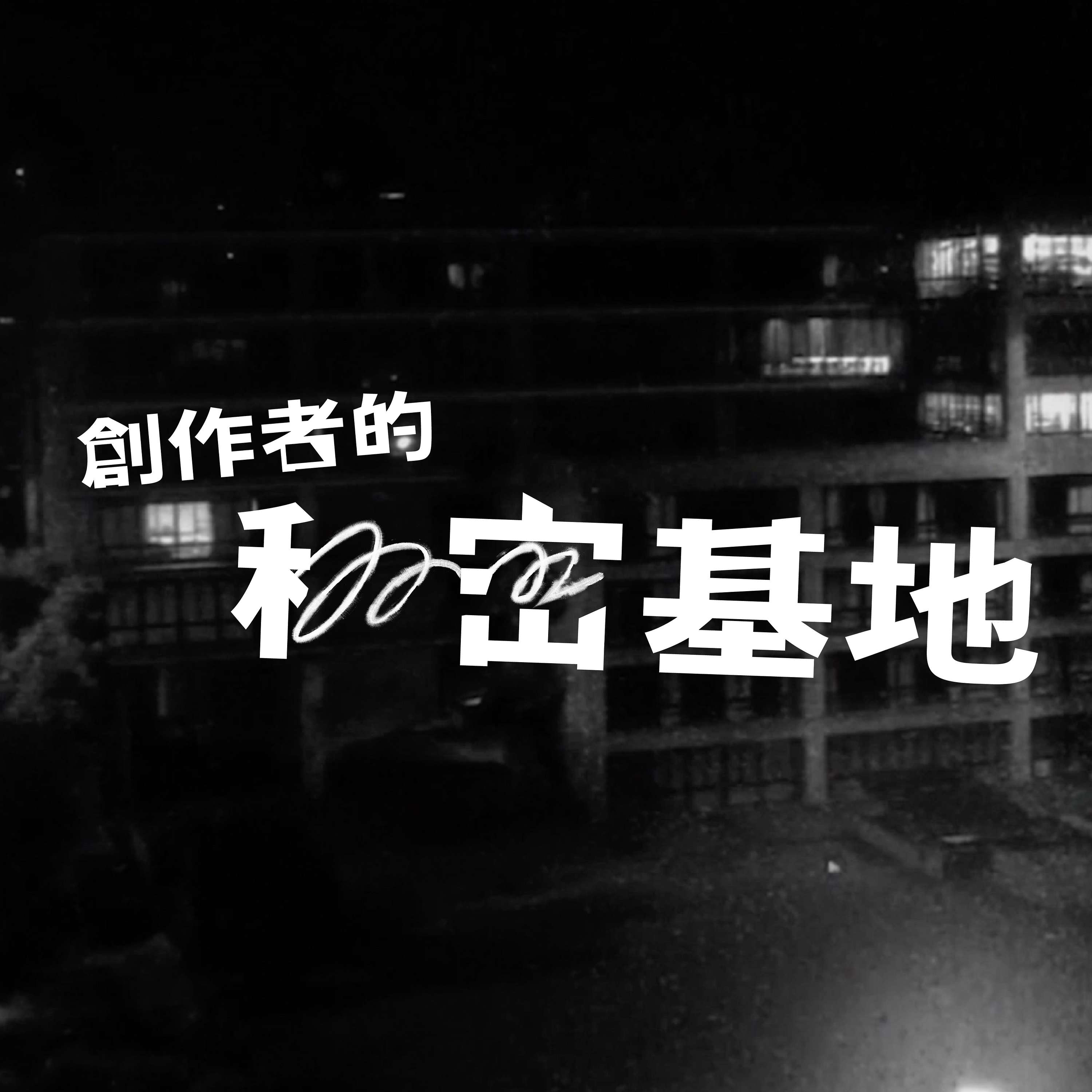 創作者的秘密基地