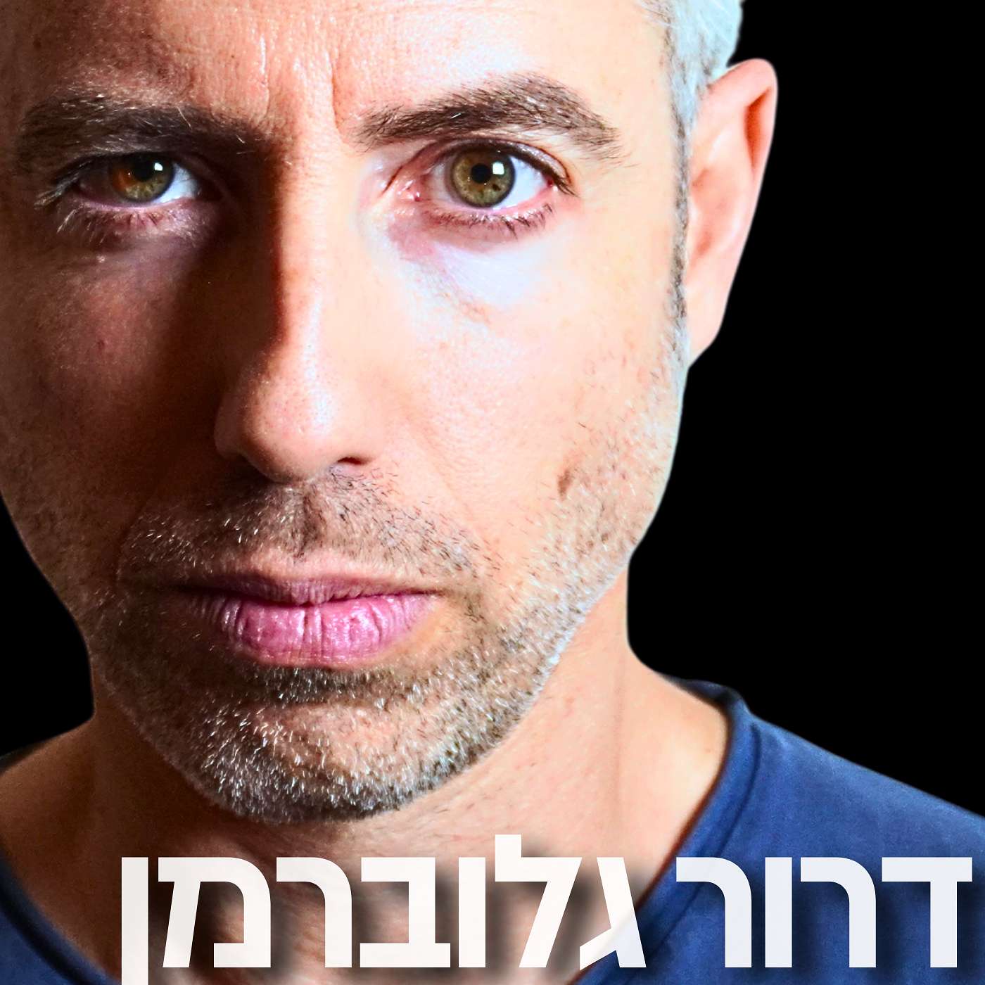 192# - דרור גלוברמן