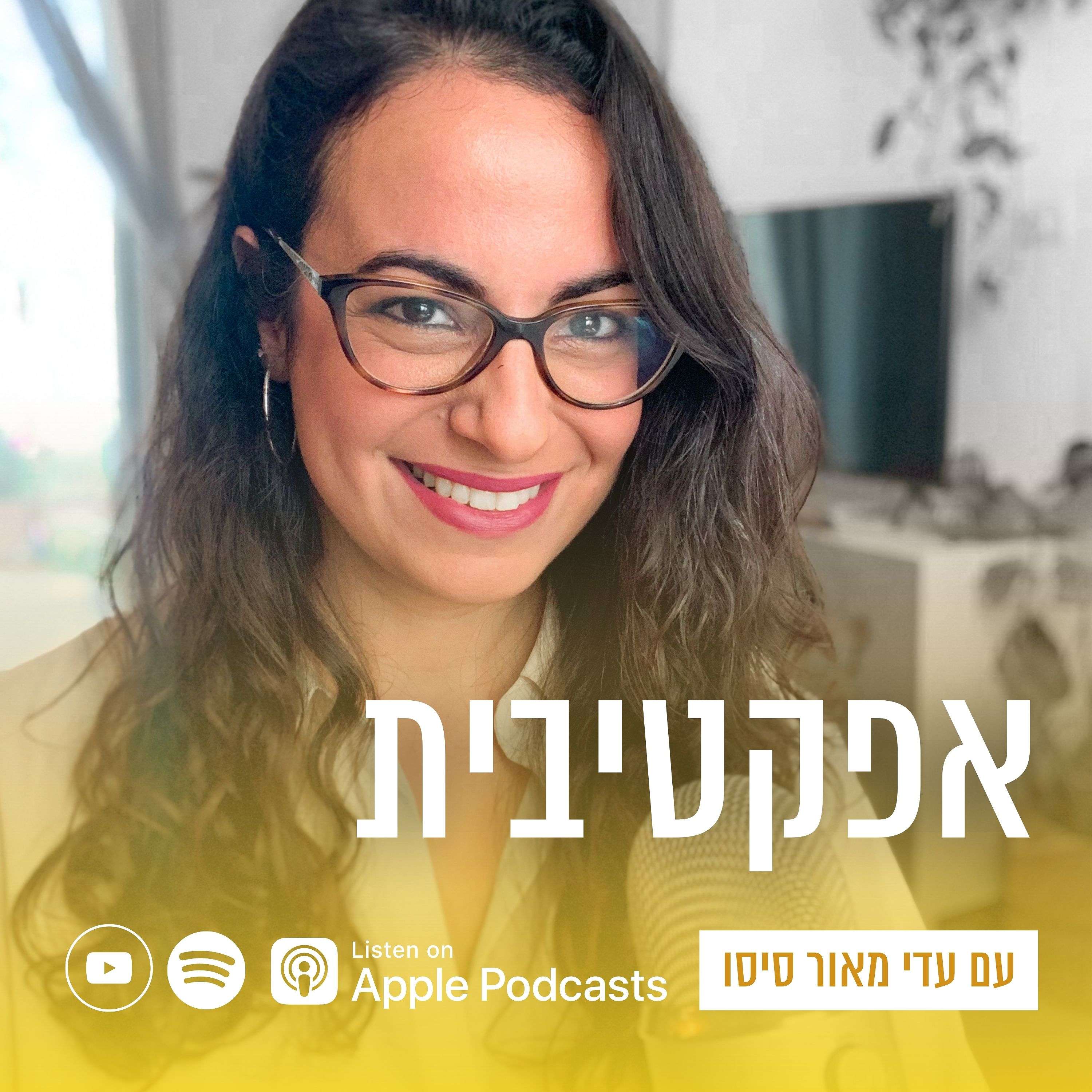 ״אפקטיבית״ – התוכנית, עם עדי מאור סיסו